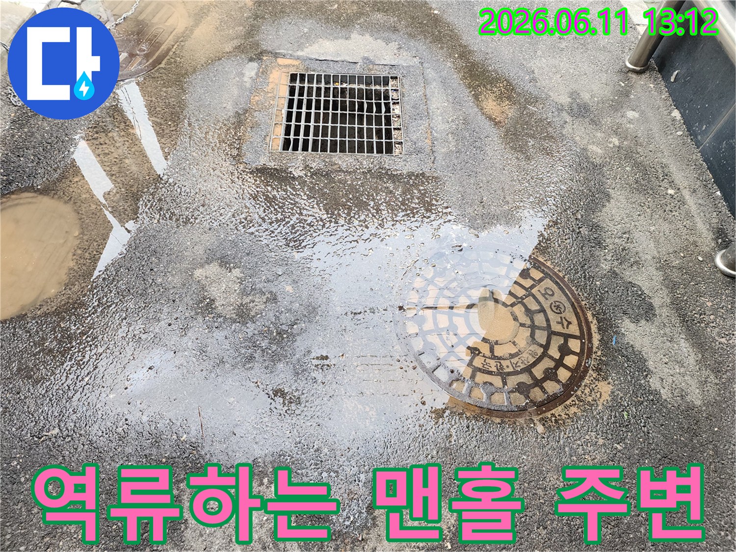 오수가 역류하여-고여 있는 맨홀과 배수구 주변 모습입니다.