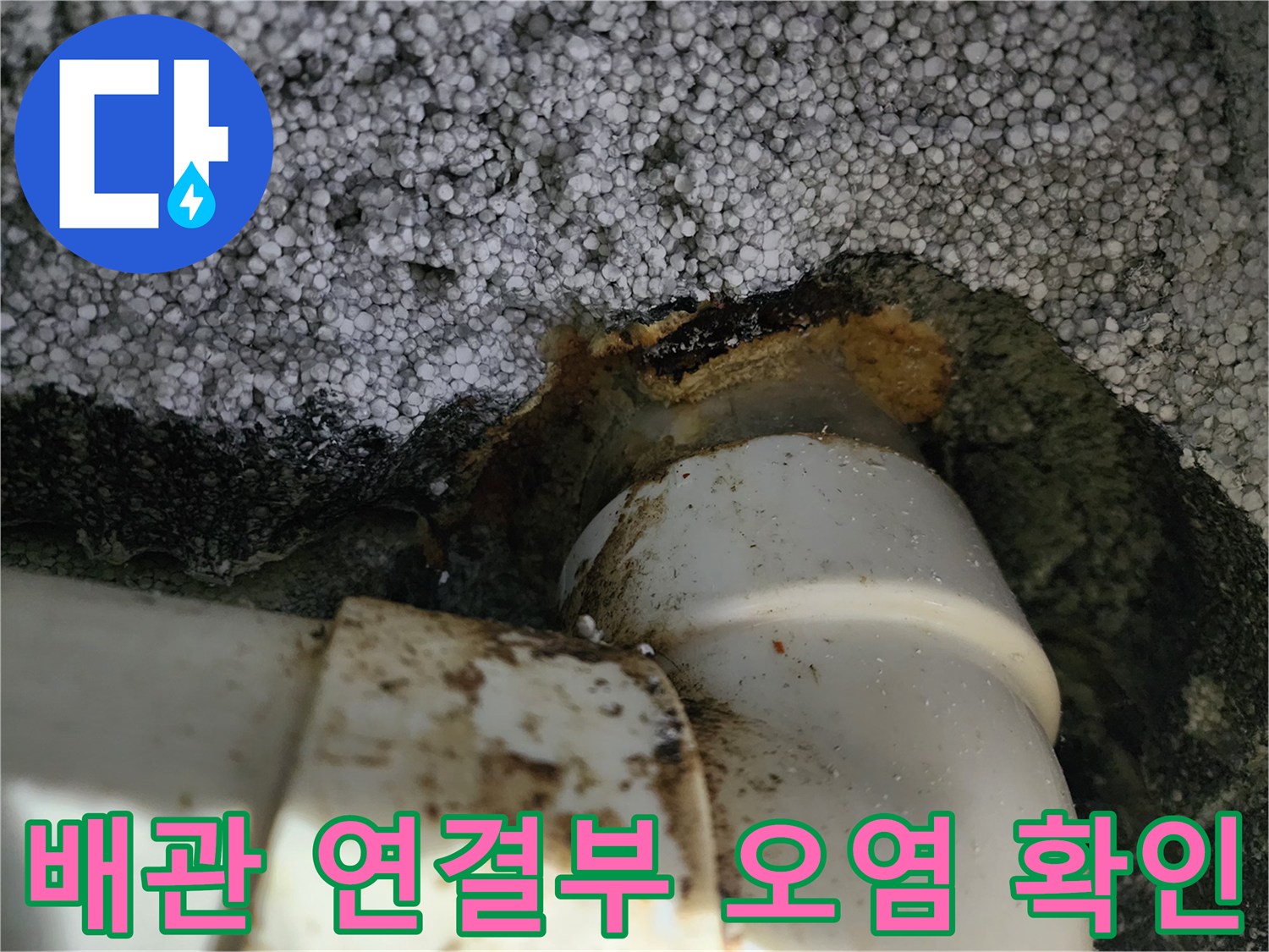 하수구 배관 연결 부위-기름 찌꺼기로 오염된 모습