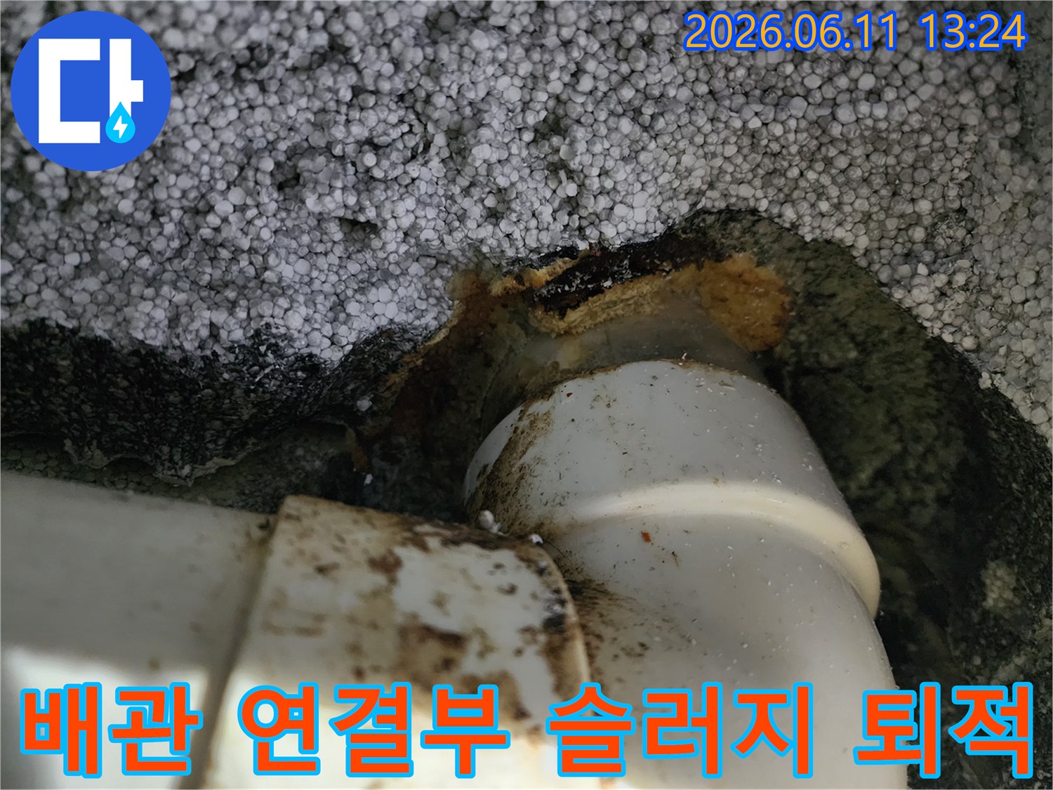 하수구 배관 연결 부위에 묻어 있는 갈색 슬러지 잔여물