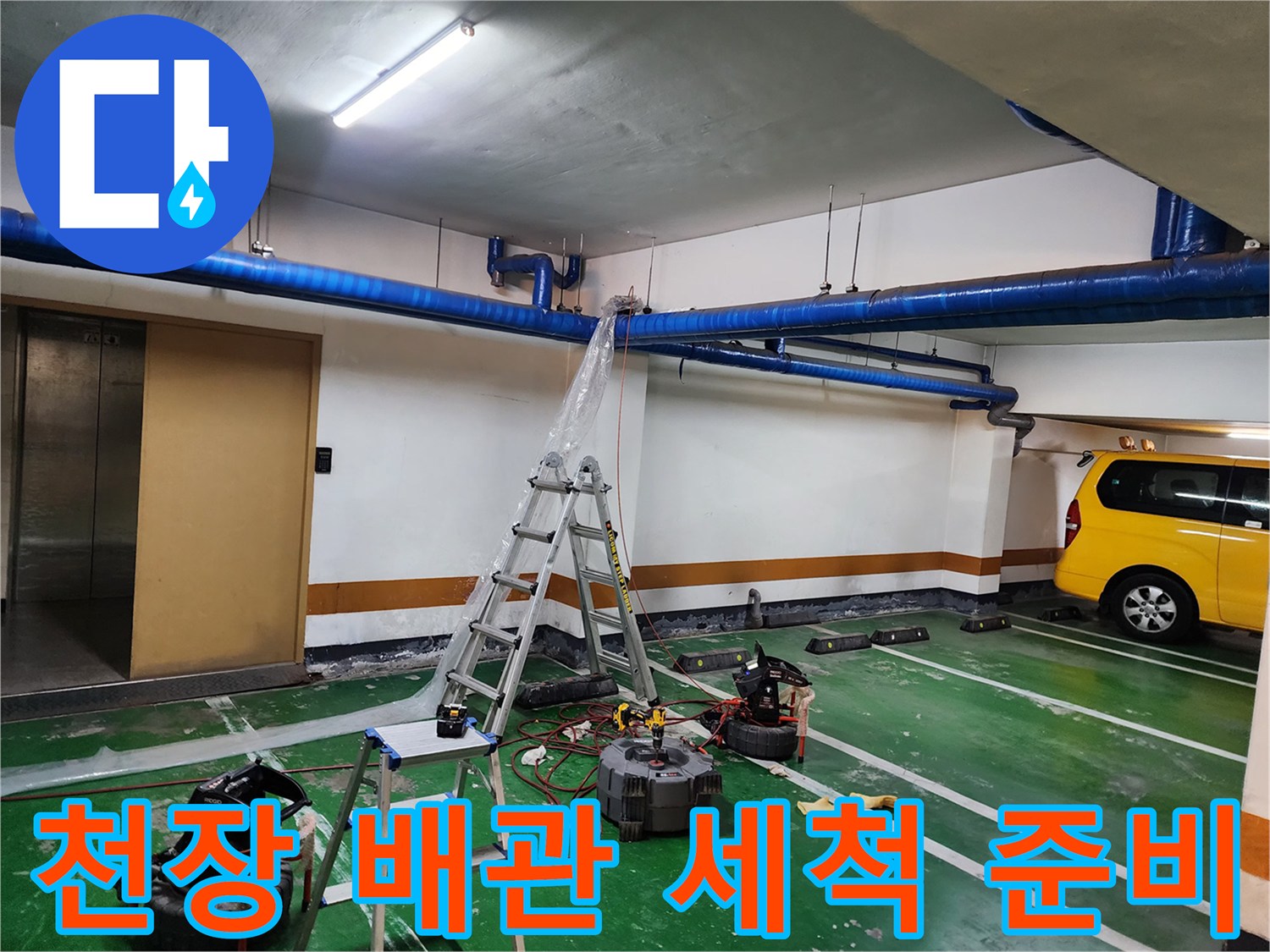 지하주차장-상단-배관-작업-도구-설치