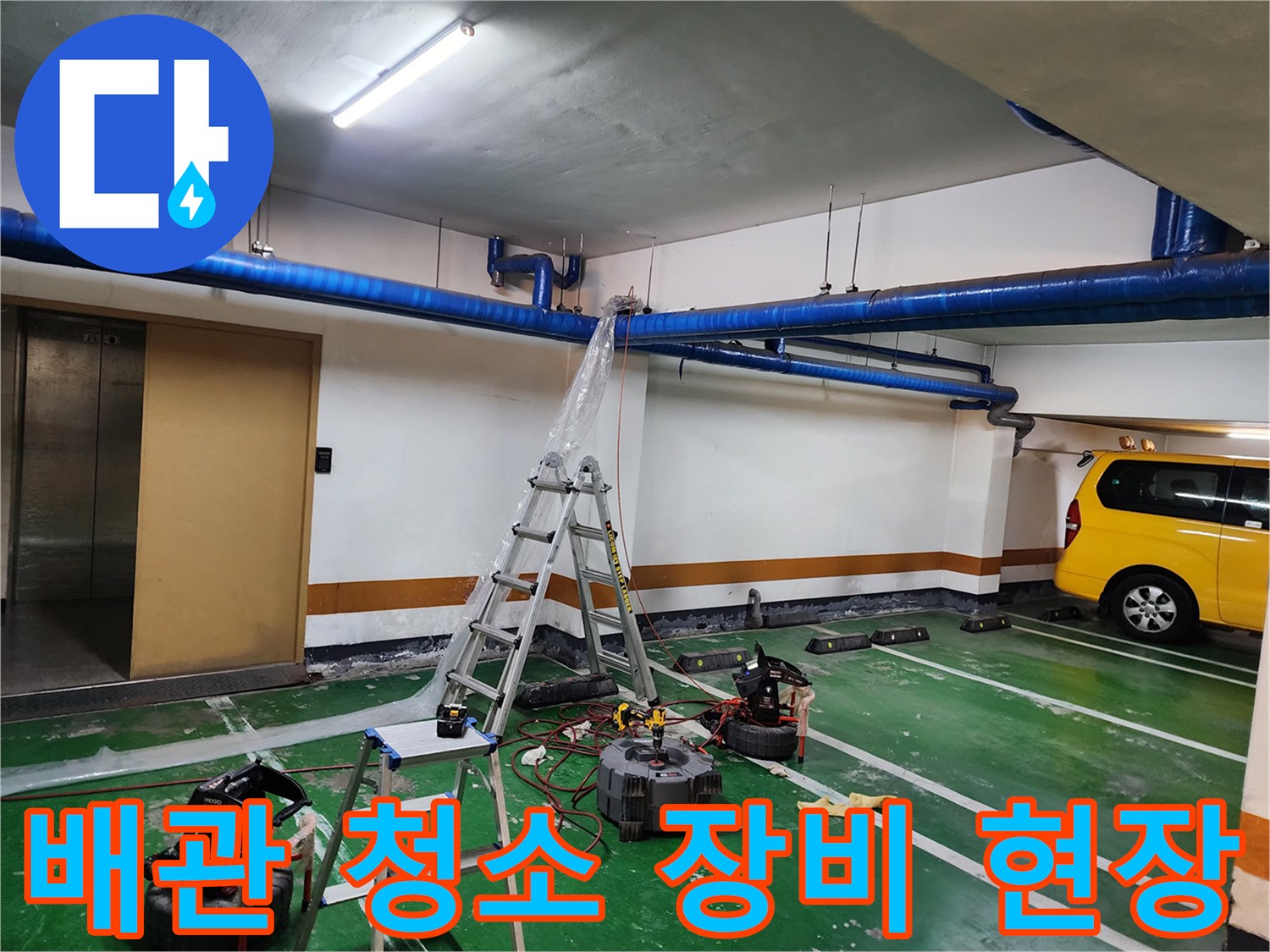 지하주차장-천장-파란색-배관-및-작업-장비들