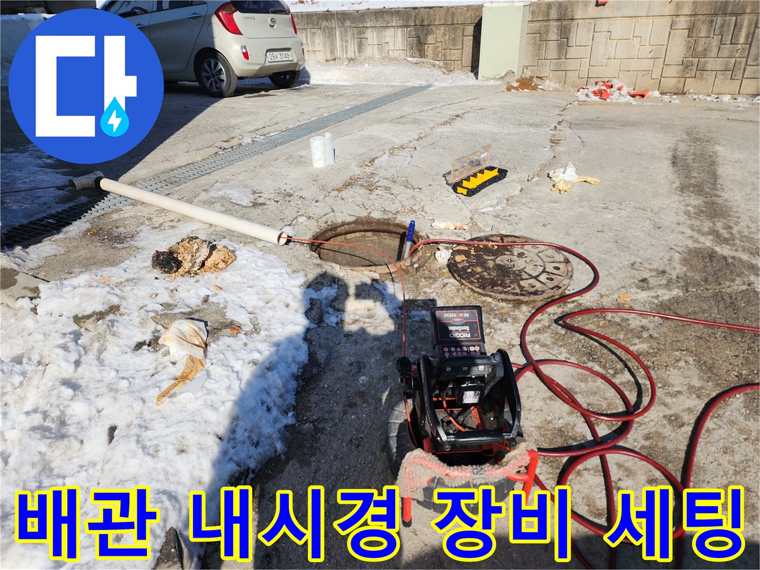 맨홀 주변에 설치된-배관 내부 확인용 모니터와 고압 호스 연결 상태