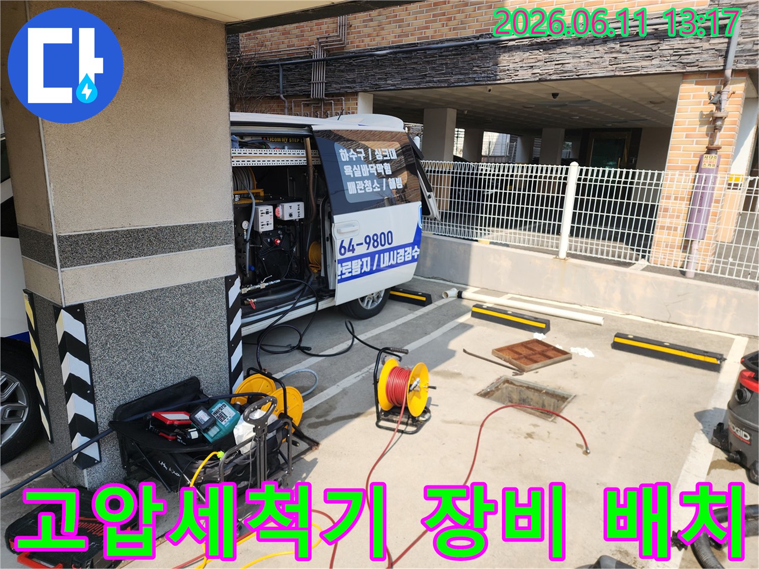 배관 고압 세척을 위해 현장에 준비된 전문 장비와 호스 릴