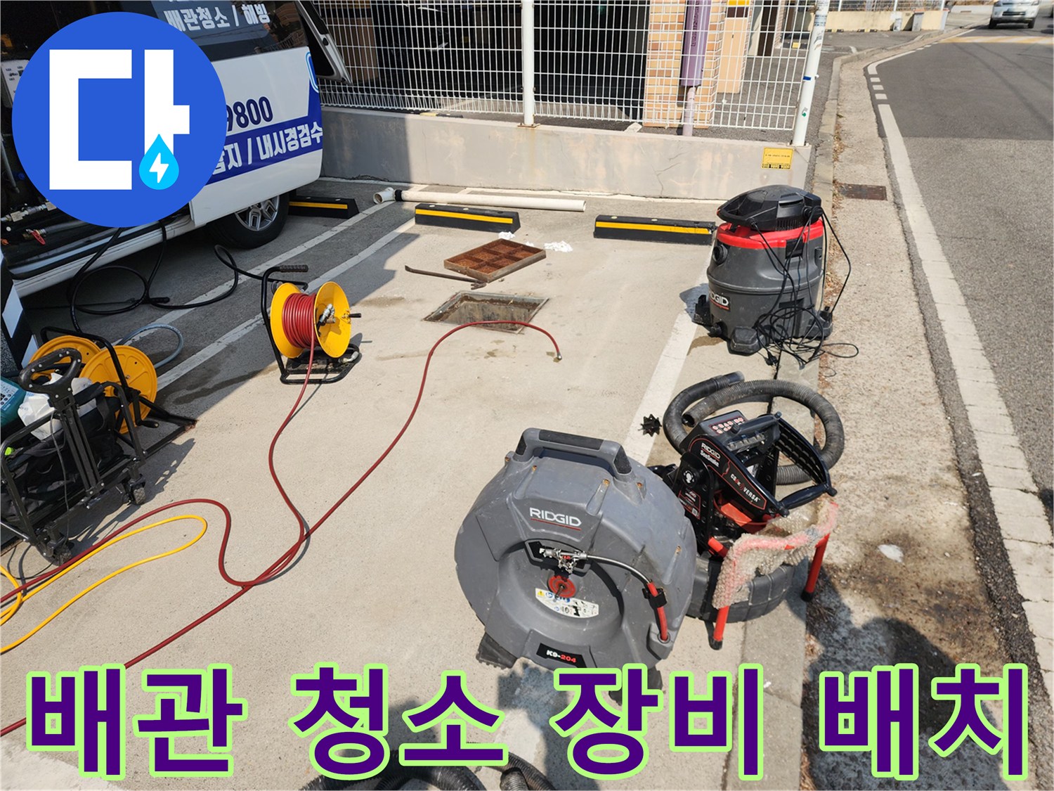 서대문구 북아현동 맨홀 주변에 준비된 고압 세척 및 흡입 장비