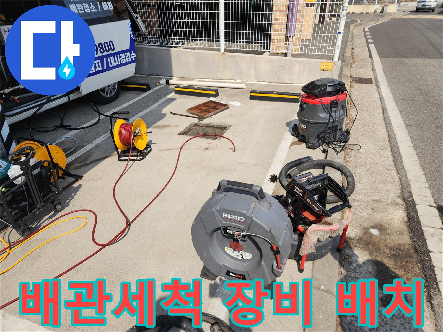 서대문구 현장에 배치된 고압세척기와 내시맨홀 점검 장비들