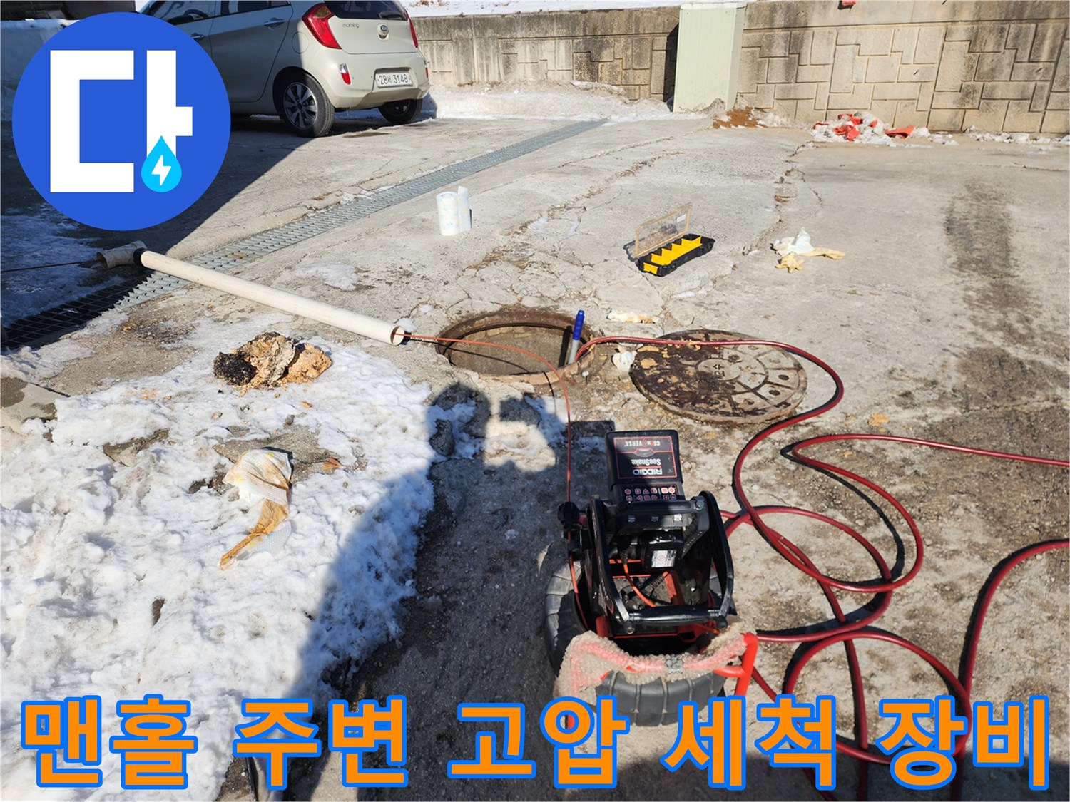 하수구 막힘 해결을 위해 준비된-내시경 장비와 고압 호스 릴