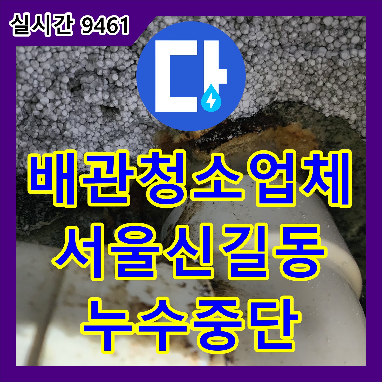배관청소업체 상가 지하 주차장 공용 배관의 고착 슬러지 제거 및 누수 해결 서울 영등포구 신길동