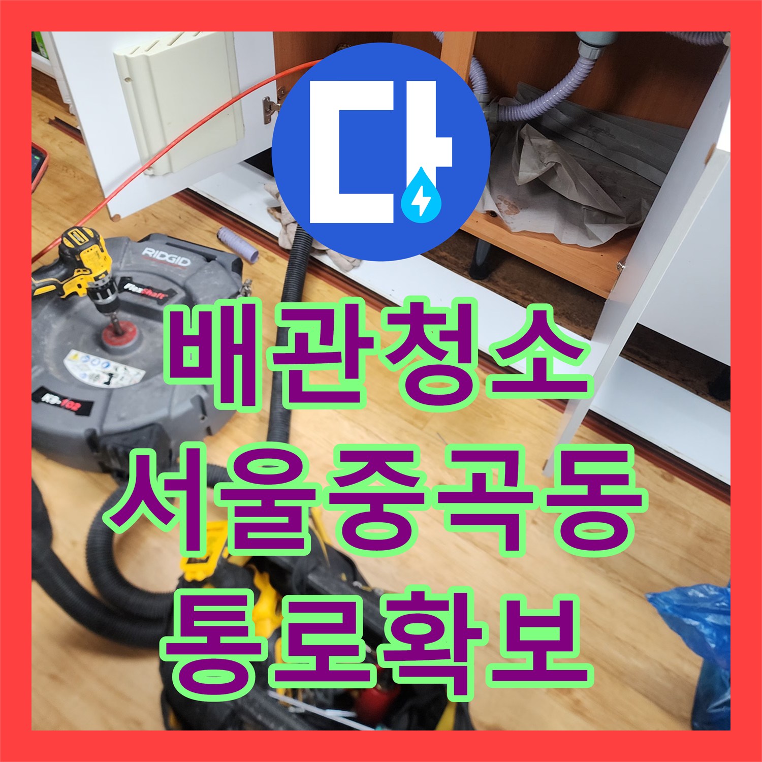 배관청소 싱크대 하수구 기름 덩어리 제거 및 정밀 스케일링 과정 서울 광진구 중곡동