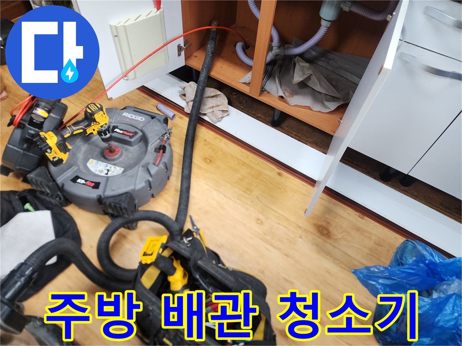 싱크대 밑 배관 막힘을 해결하기 위해 투입된 리지드 전동 스케일링 장비 세트