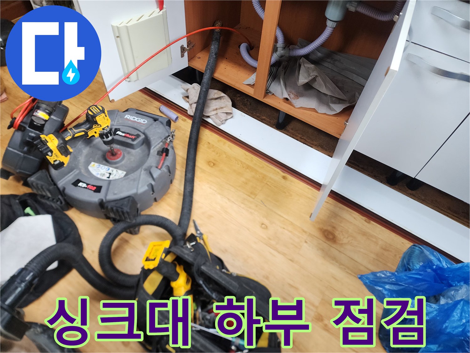 중곡동 싱크대 하부장 내부의 배관 상태를 확인하고 청소하는 모습