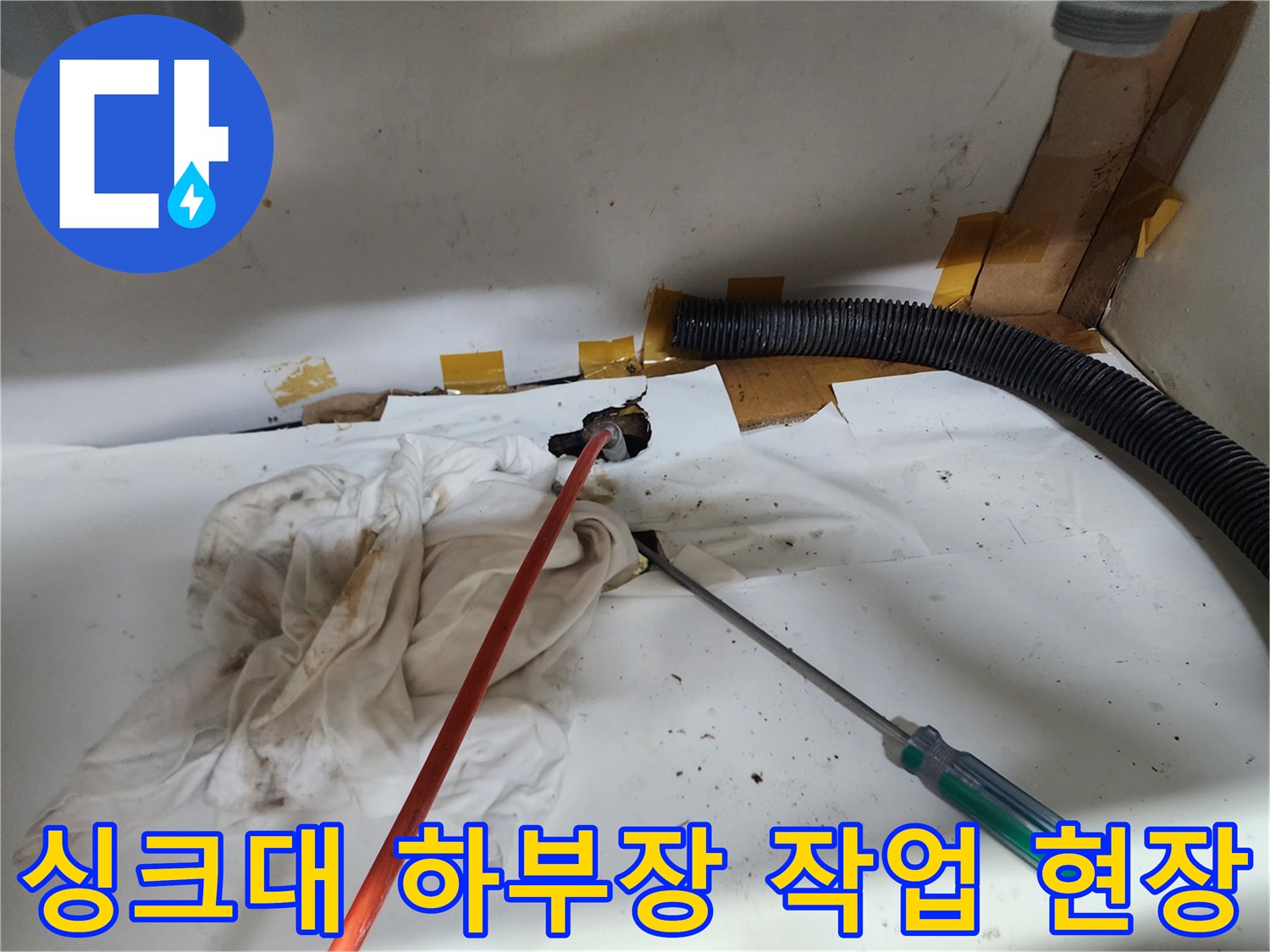 중곡동 주방 싱크대 아래쪽 배관 입구와 주변 장비가 보이는 사진입니다.