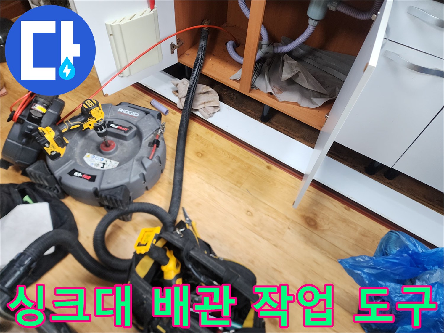 중곡동 주방 하부장 아래 설치된 리지드 전동 스케일링 장비