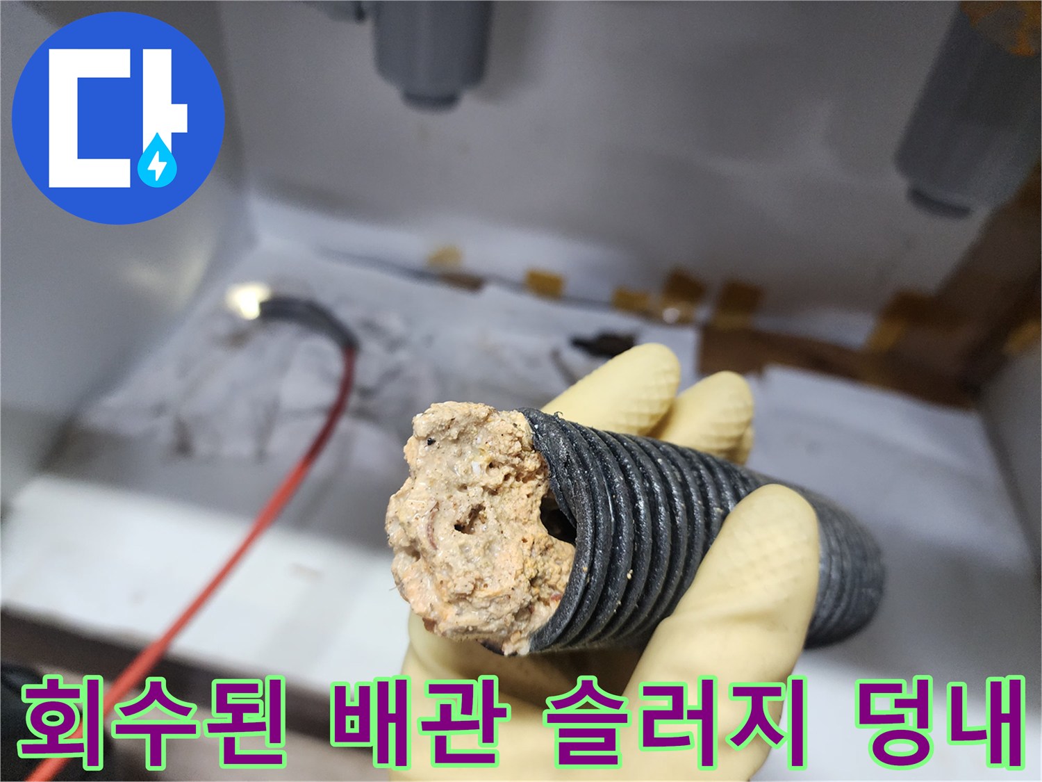 석션 작업으로 추출한 배관 내부 오염 물질