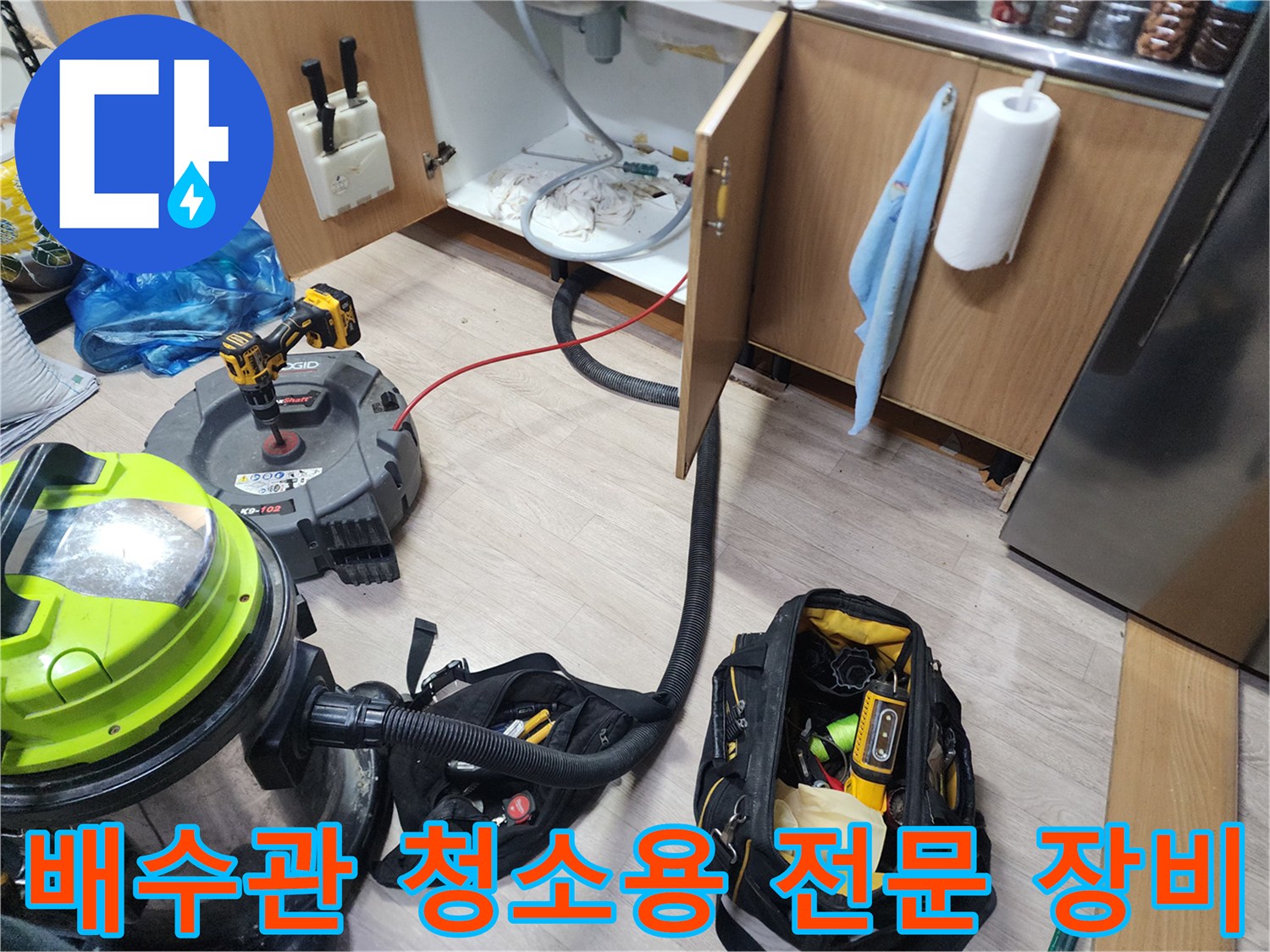 싱크대 하부 배관의 막힘을 해결하기 위한 석션기와 공구 가방 세팅
