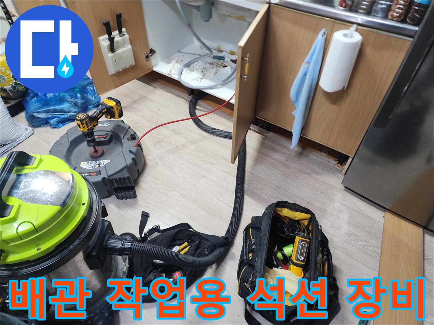 싱크대 하부장 밑 배관 오염 제거를 위해 준비된 전문 청소 장비
