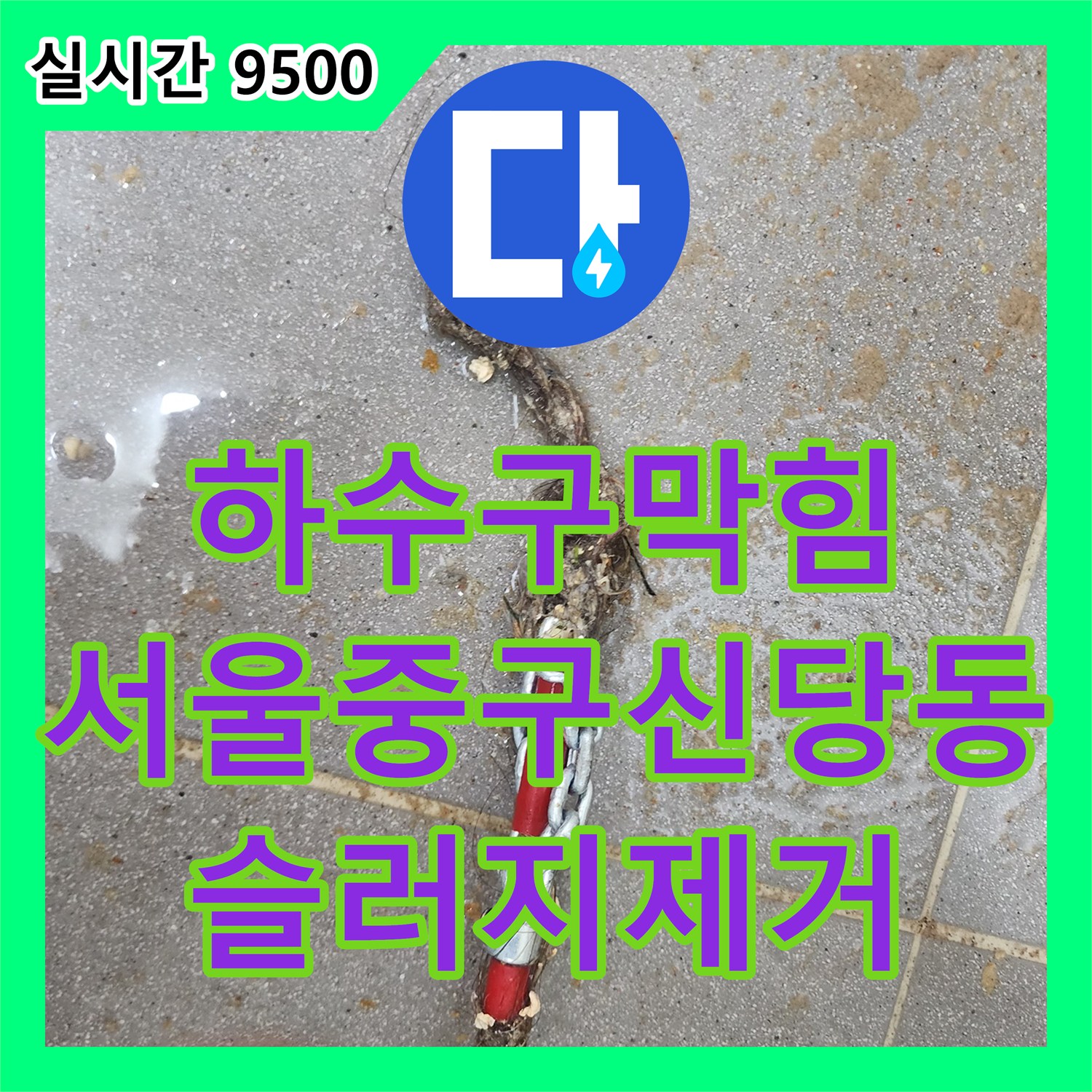 하수구막힘 내시경으로 배관 속 슬러지와 머리카락 뭉치를 정밀하게 제거한 서울 중구 신당동 현장