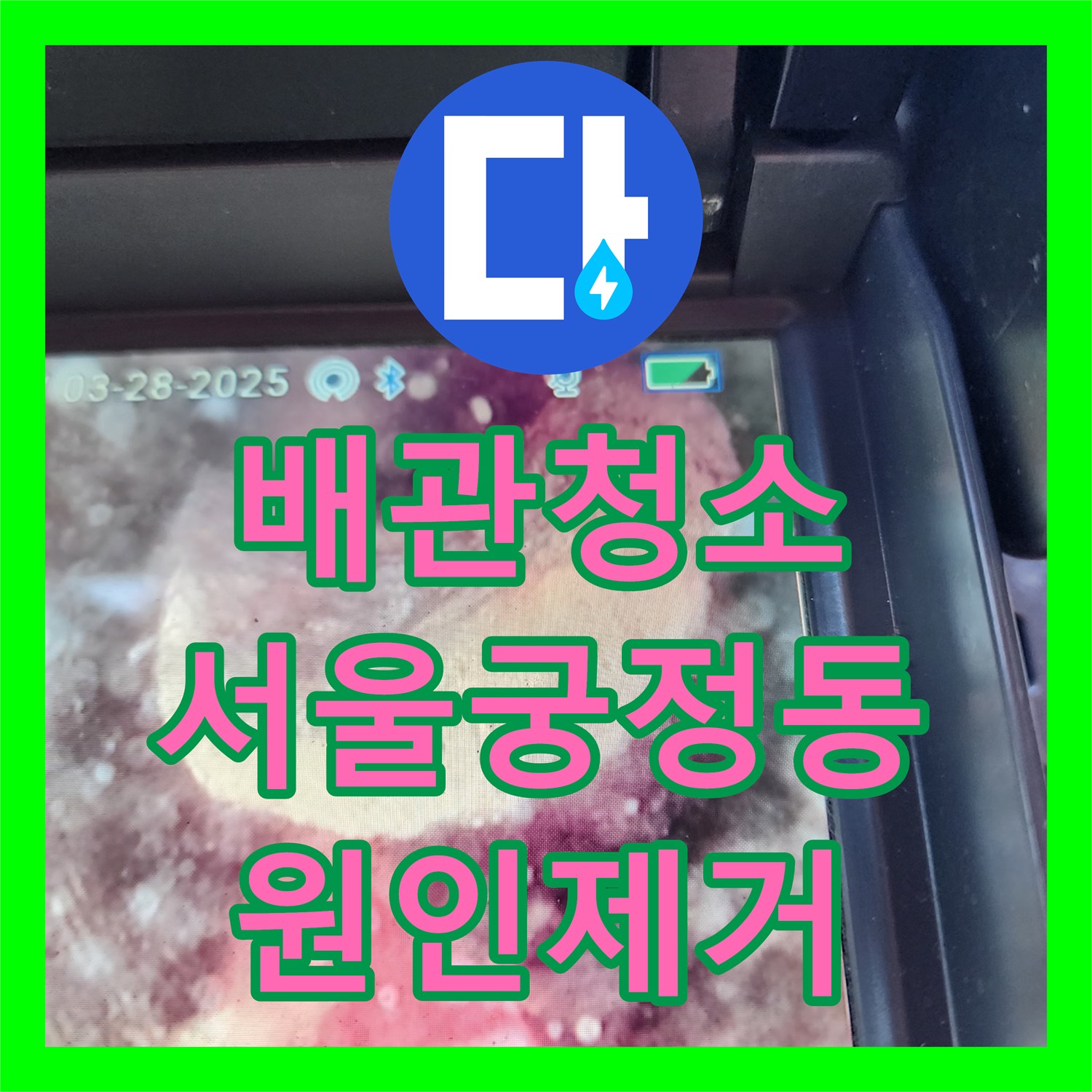 배관청소 진입 불가한 경화 슬러지를 천장 타공 스케일링으로 해결한 서울 종로구 궁정동 현장