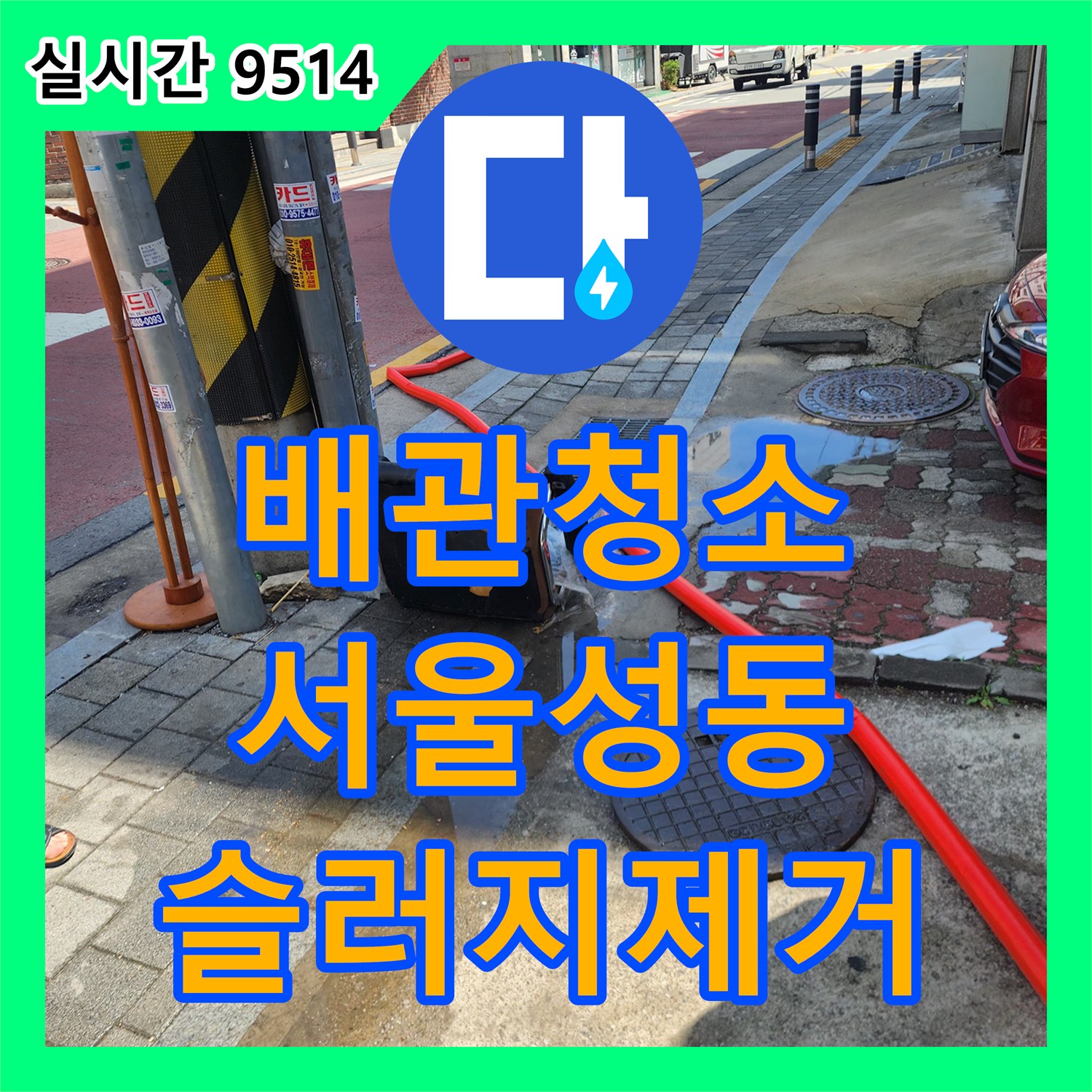 배관청소 집수정 역류의 원인이 된 공용 배관 슬러지를 흡입 세척으로 제거한 서울 성동구 하왕십리동 사례