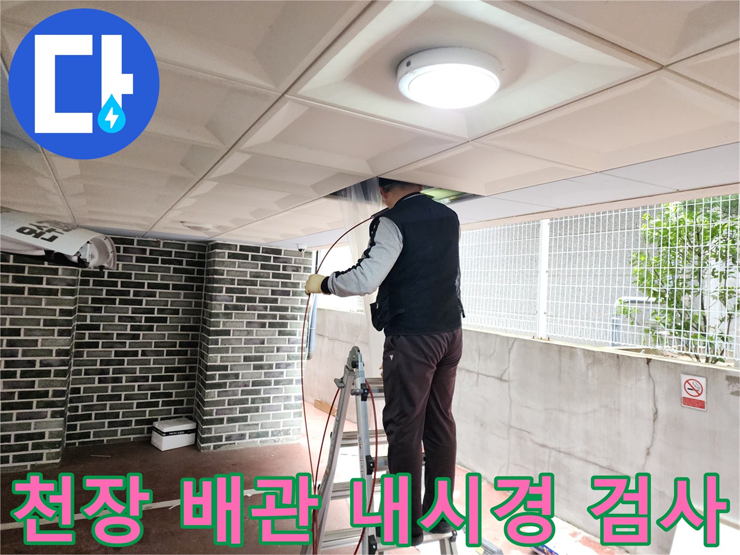 천장 점검구를 통해-배관 내부를 확인하는-내시경 검사 과정