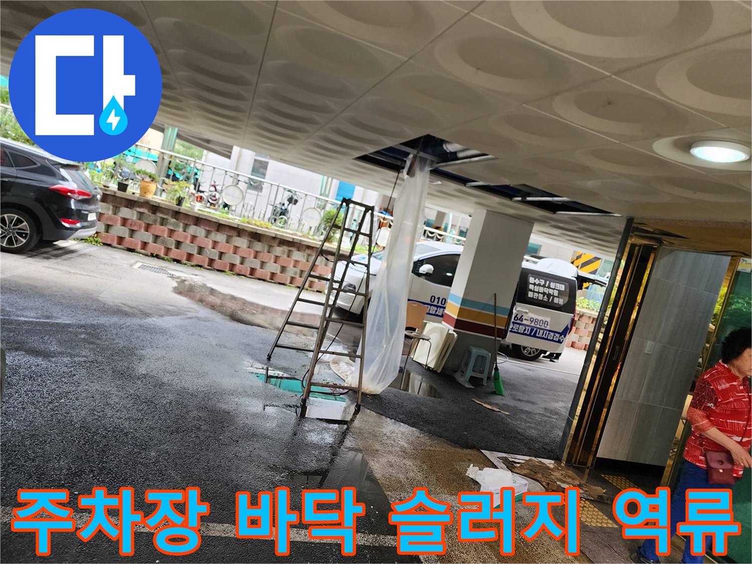 사다리와-배관-작업부위-주변에-쏟아진-오수-찌꺼기
