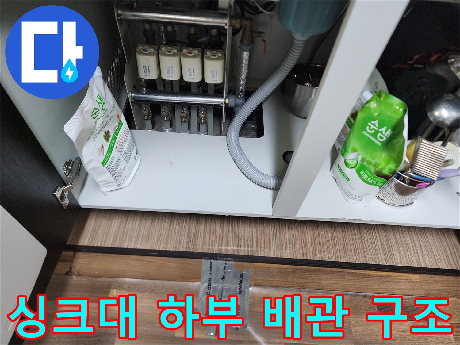 성북구-장위동-싱크대-하부-배관-및-정수기-연결-상태
