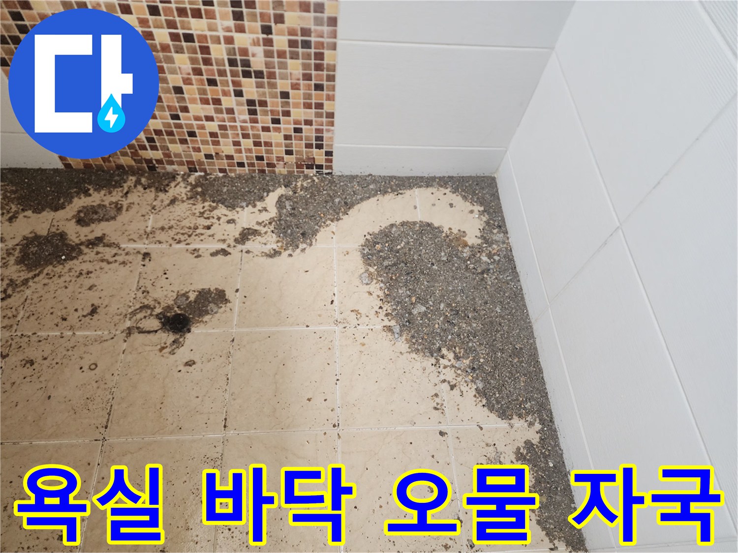 금곡동 현장-배수구 주변에 흩뿌려진 이물질과 슬러지 흔적