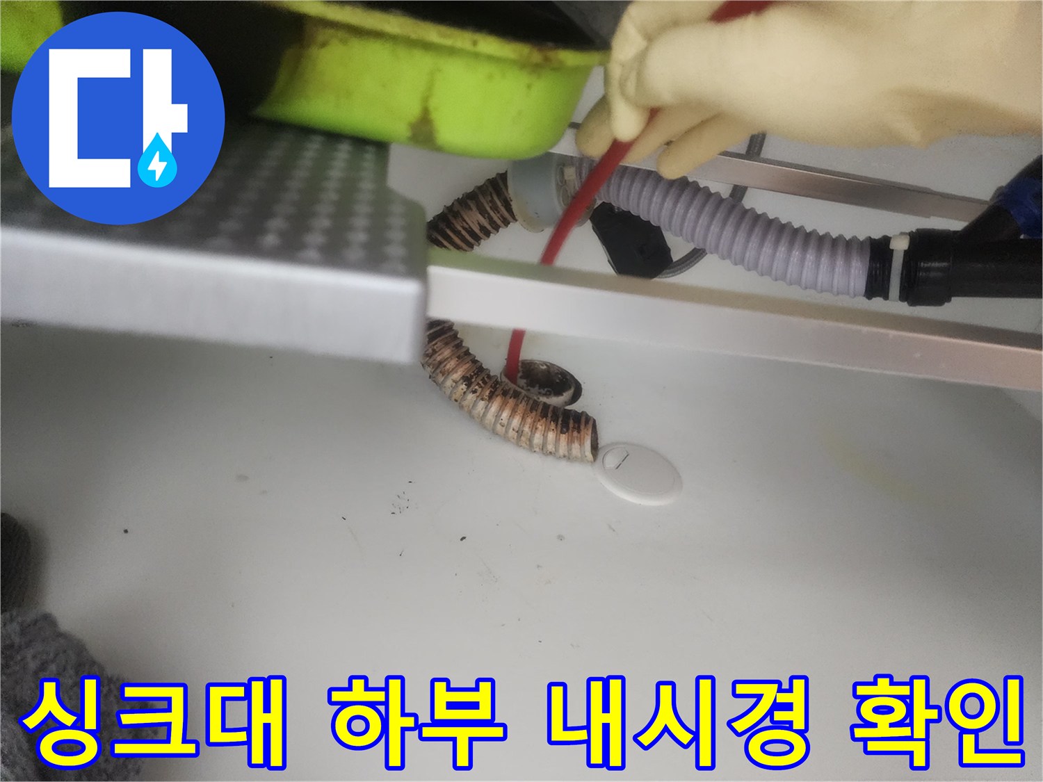 갈매동 현장에서 싱크대 하수구 내부 상태를 점검하기 위해 내시경을 사용합니다.