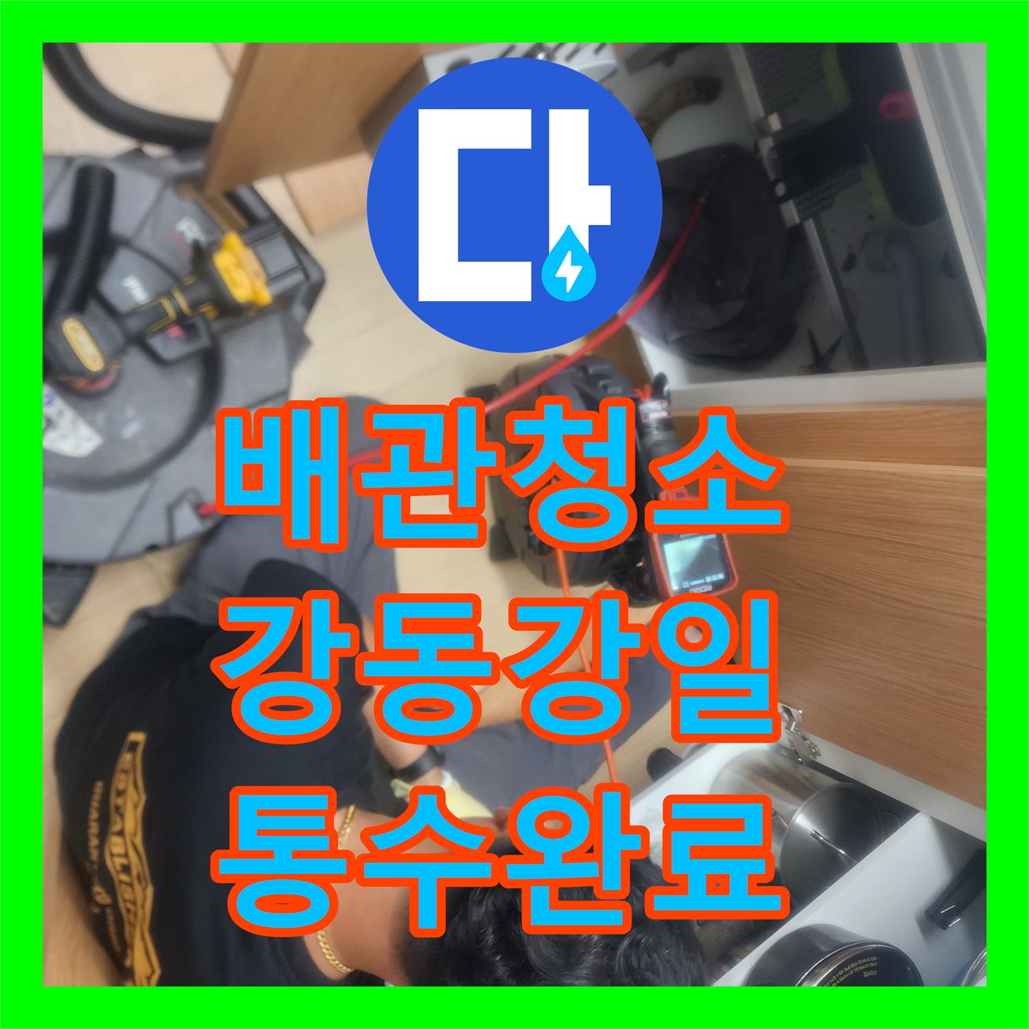 배관청소 변기 배수구의 딱딱한 오물들을 스케일링으로 제거해드린 서울 강동구 강일동 현장