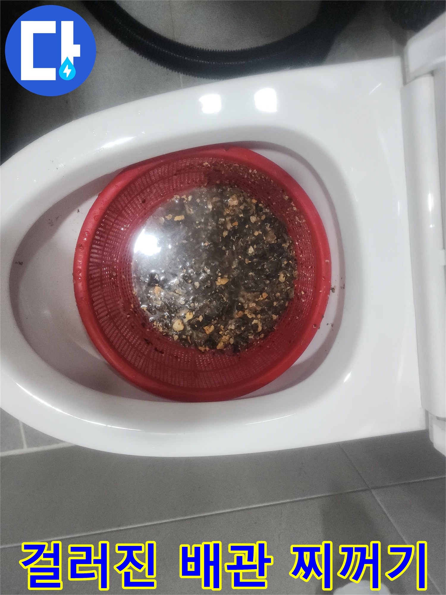 붉은색 바스켓에 모여 있는 검은색 배관 슬러지