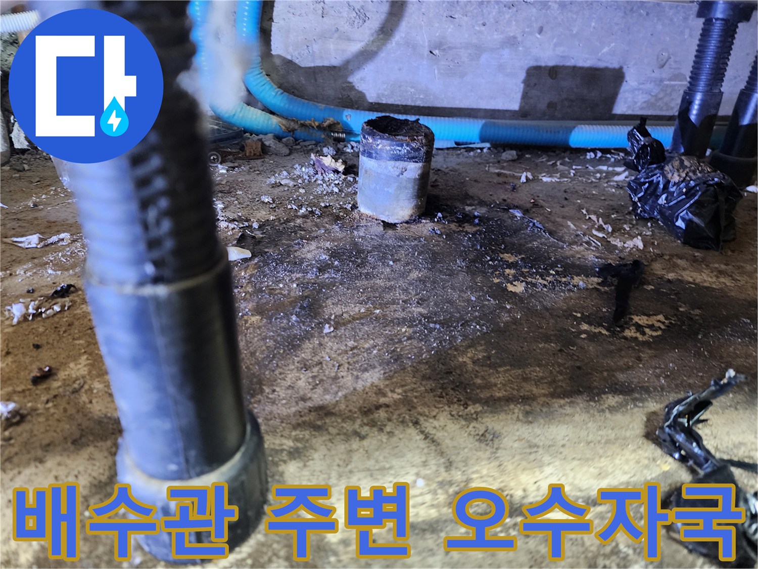 싱크대 배수 파이프 아래쪽 바닥에 남은 역류 흔적 사진