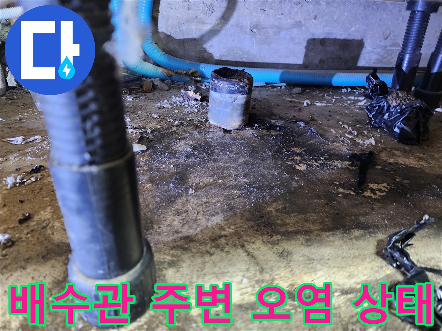 싱크대 배수 호스와 바닥의 검은 오염물질