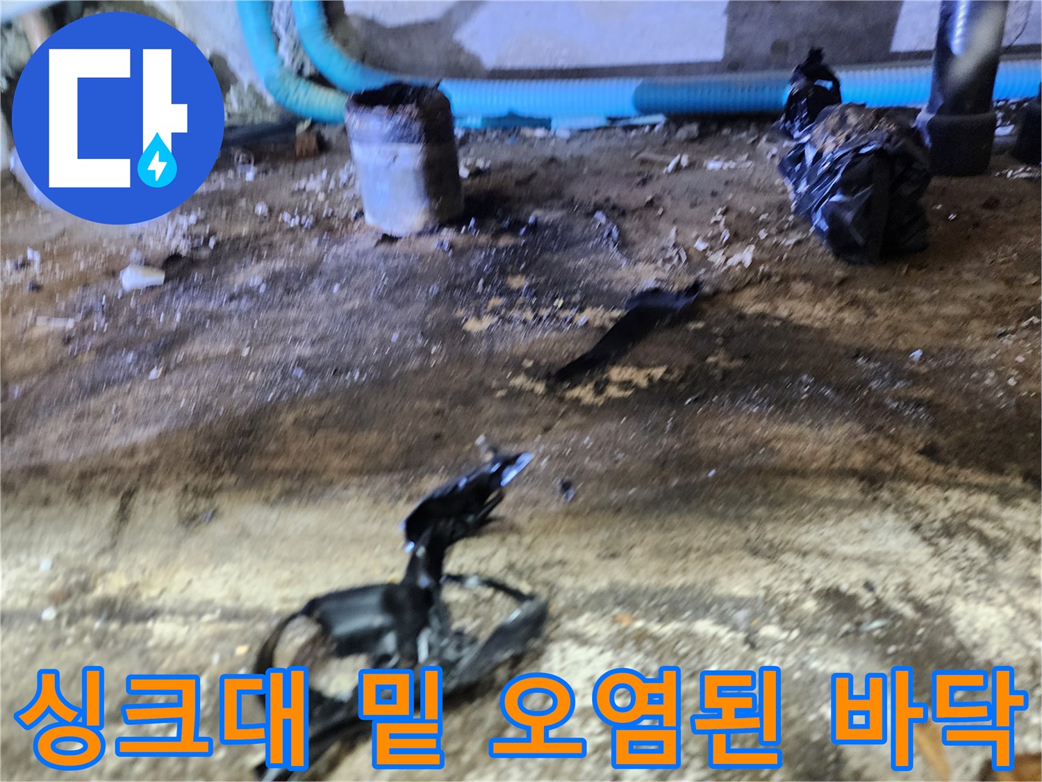 중랑 배수구 작업-검은 이물질이 섞인 역류 흔적 바닥면