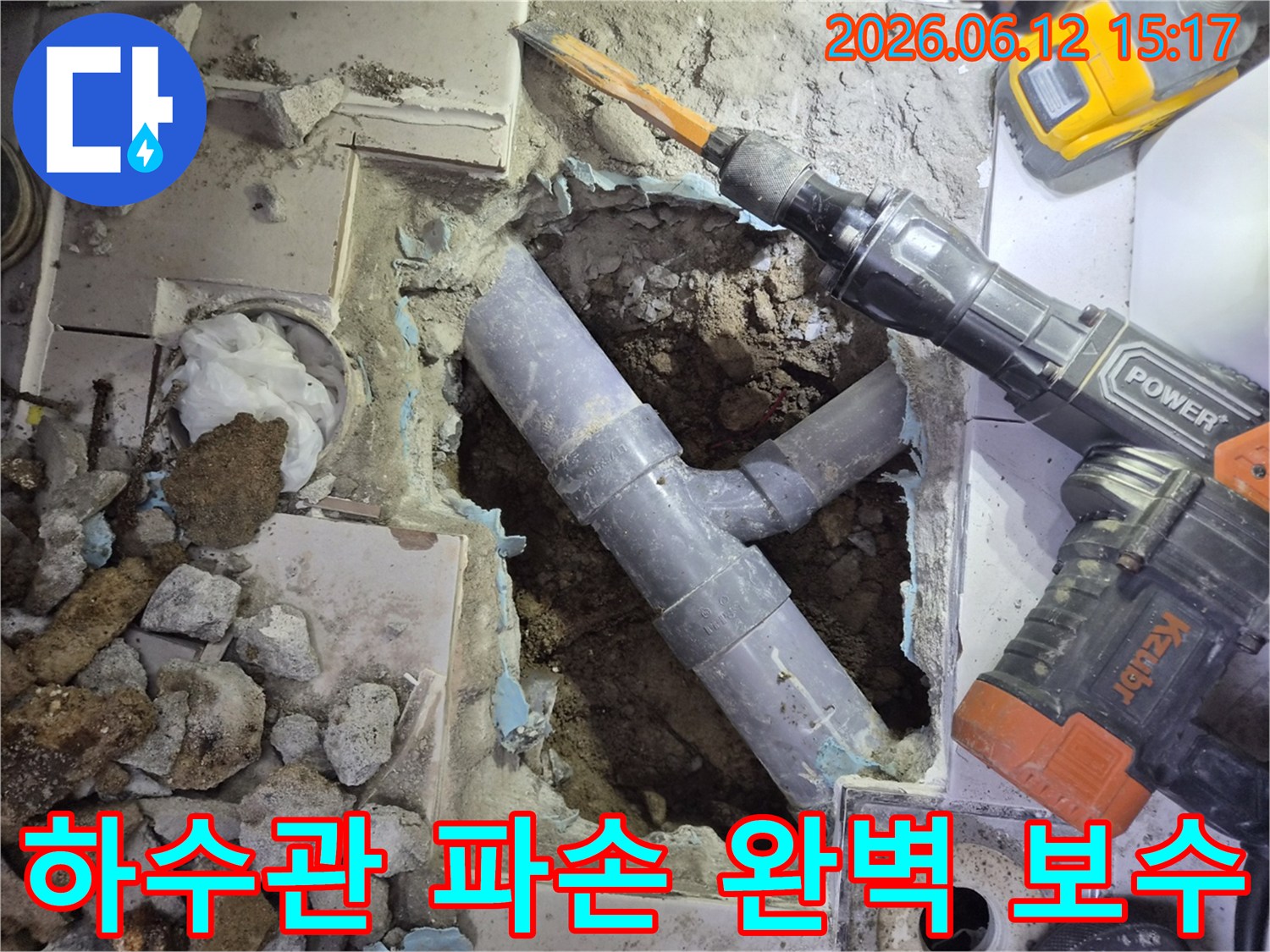 노원구 동일로193길 37 인근에서 발생한-하수관 파손으로 인한 누수를 해결하기 위해-바닥을 개방하고 완벽하게 보수하는 현장입니다.