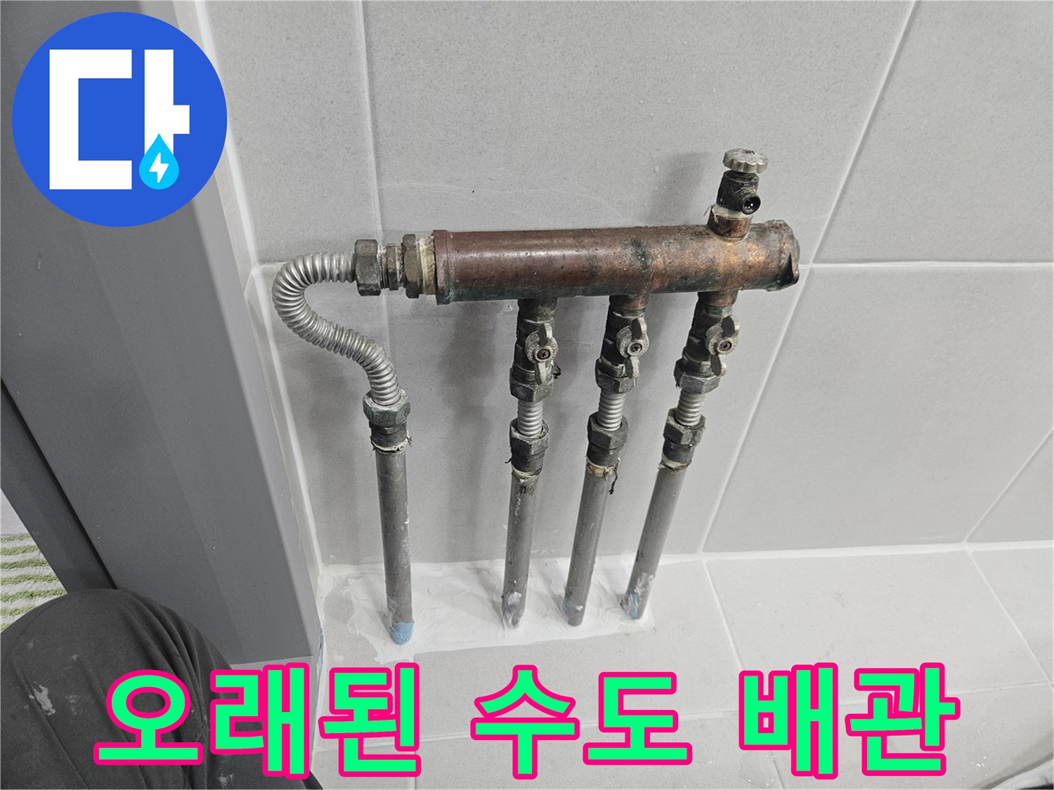벽면에 드러난 부식된 금속 배관과 연결 소켓의 상태