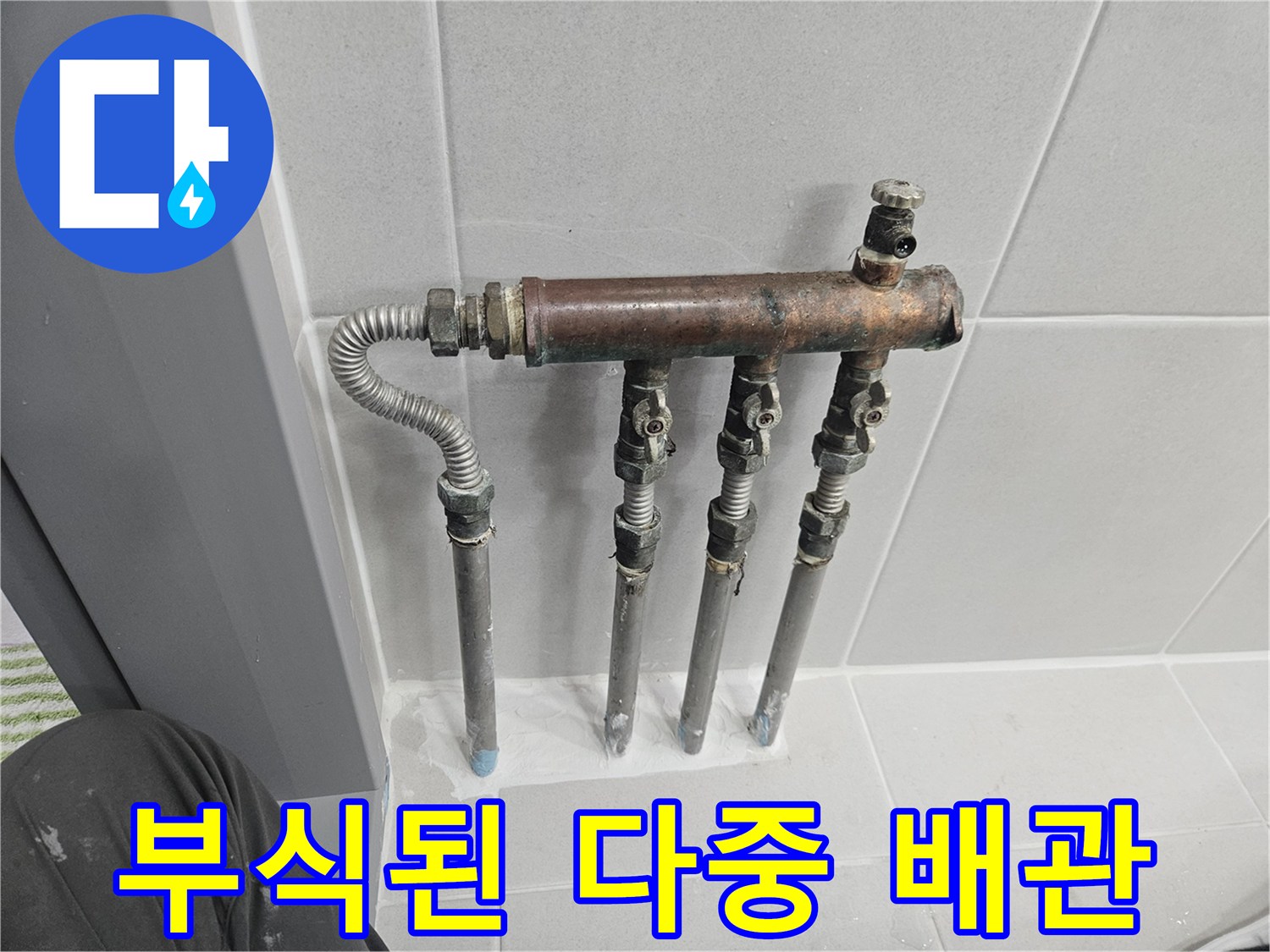 부식이 심각한-벽면에 설치된 금속관 세트