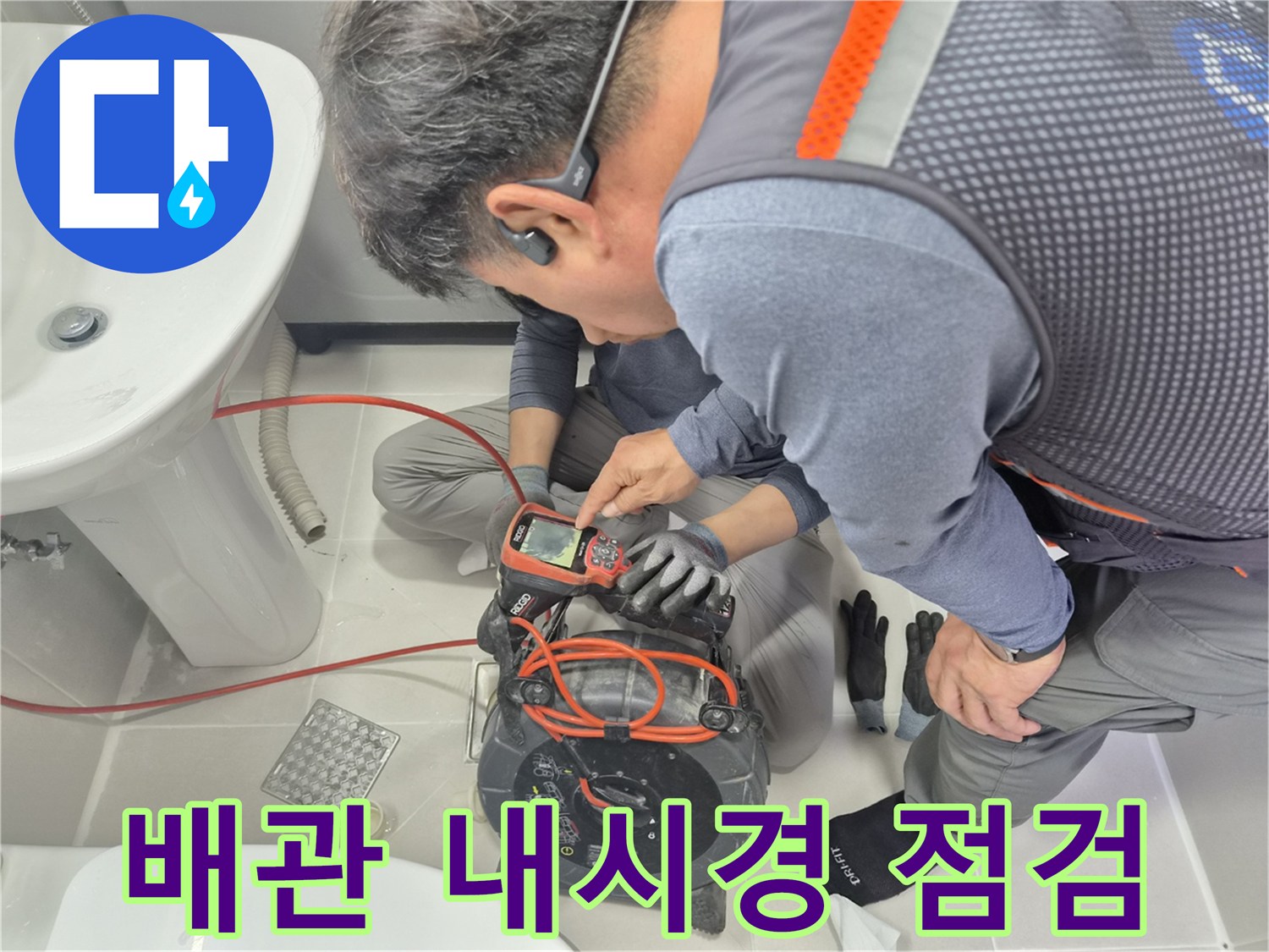 화장실-배관-내부-상태를-확인하기-위한-내시경-장비-조작