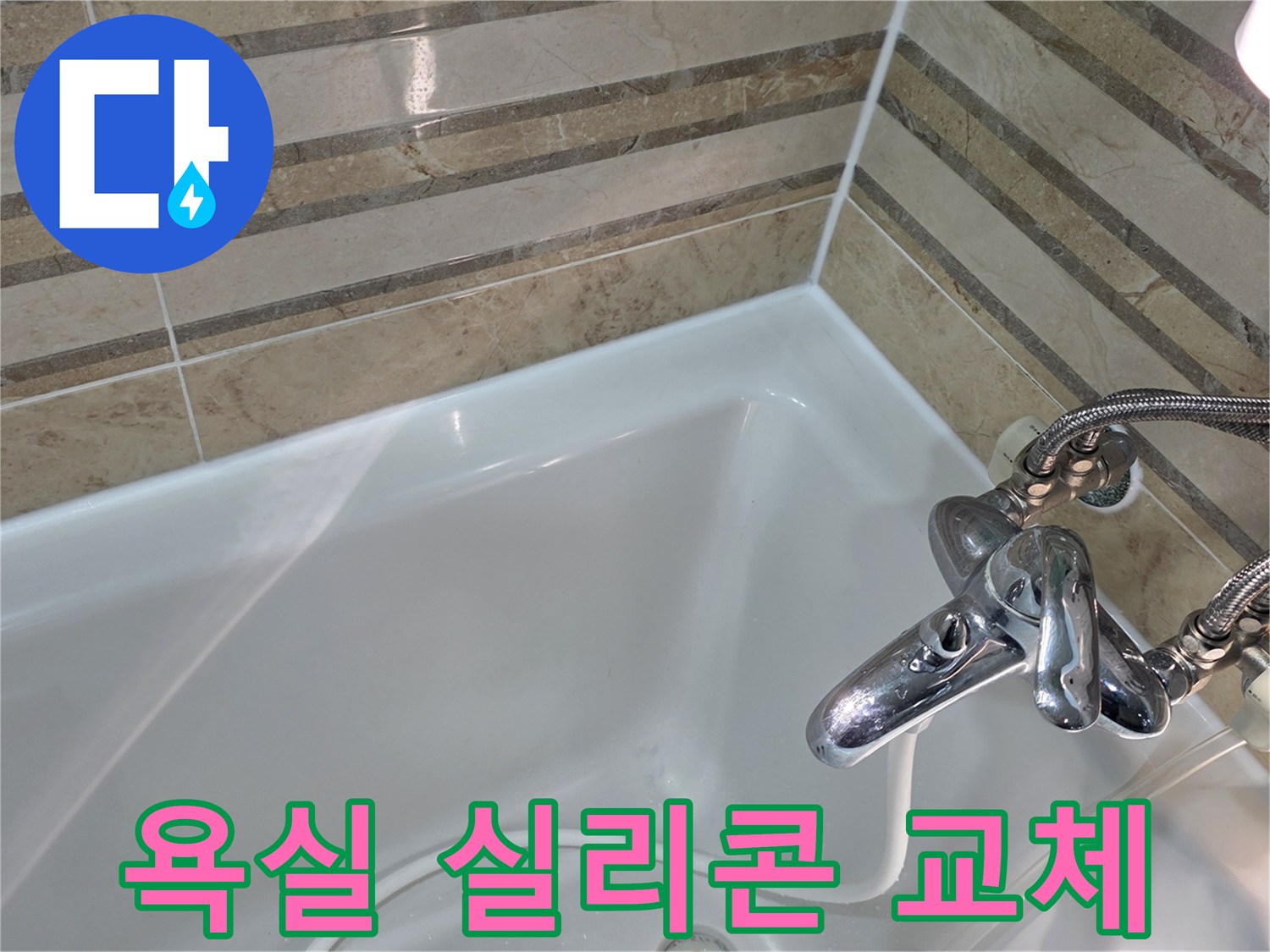노후된 욕실 실리콘을 새것으로 교체하여-물샘 방지와 곰팡이 예방 효과를 동시에 얻었습니다