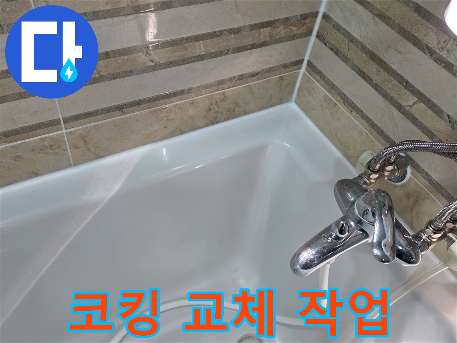 노후된 욕실 코킹을 새것으로 교체하여-물샘 방지와 곰팡이 예방 효과를 동시에 얻었습니다