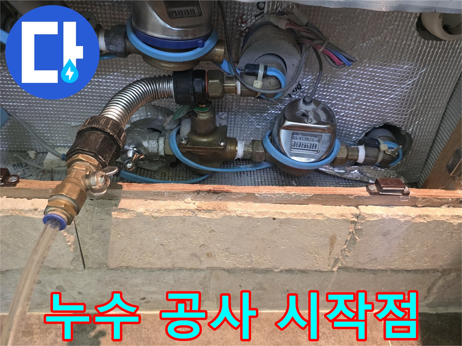 누수 공사를 위해-수도 계량기와-주변 배관을-초기 점검하는 모습입니다