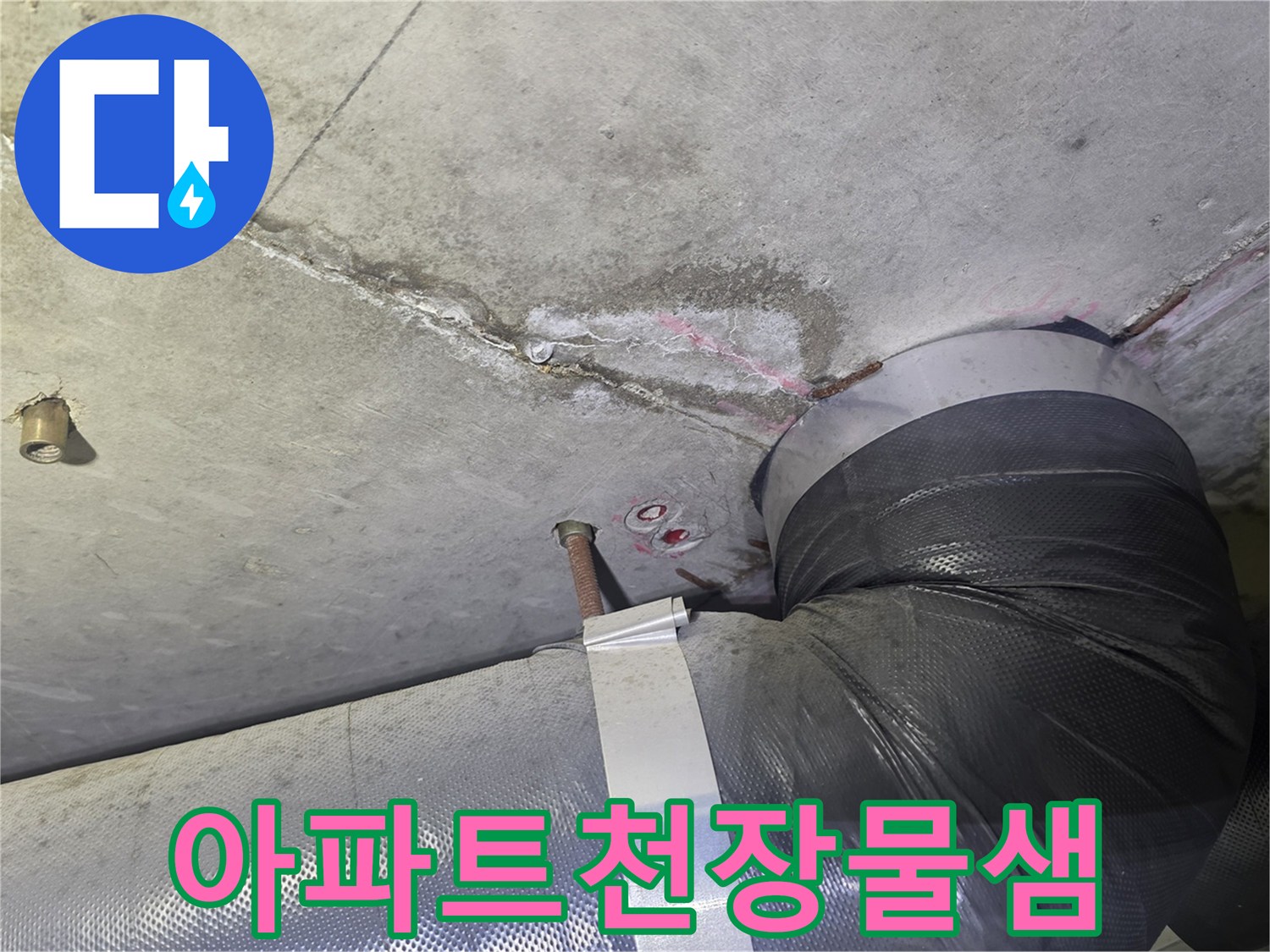 누수 탐지 중-발견된-천장 균열과-물자국-그리고 배관에서-물이 떨어지는-현장의 모습