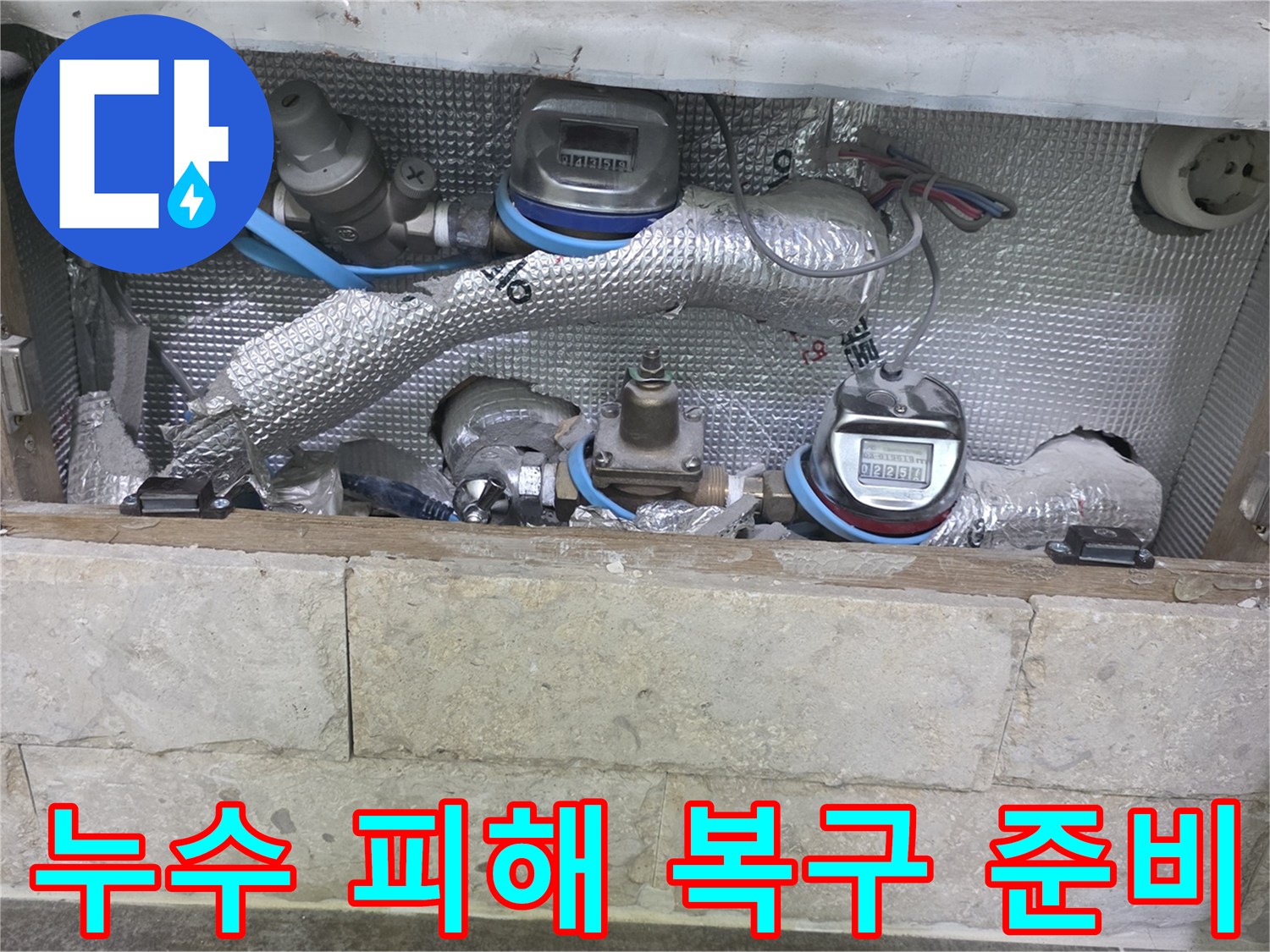 누수 피해 복구를 위해-배관과-수도 계량기 주변을-점검하는 현장 사진입니다