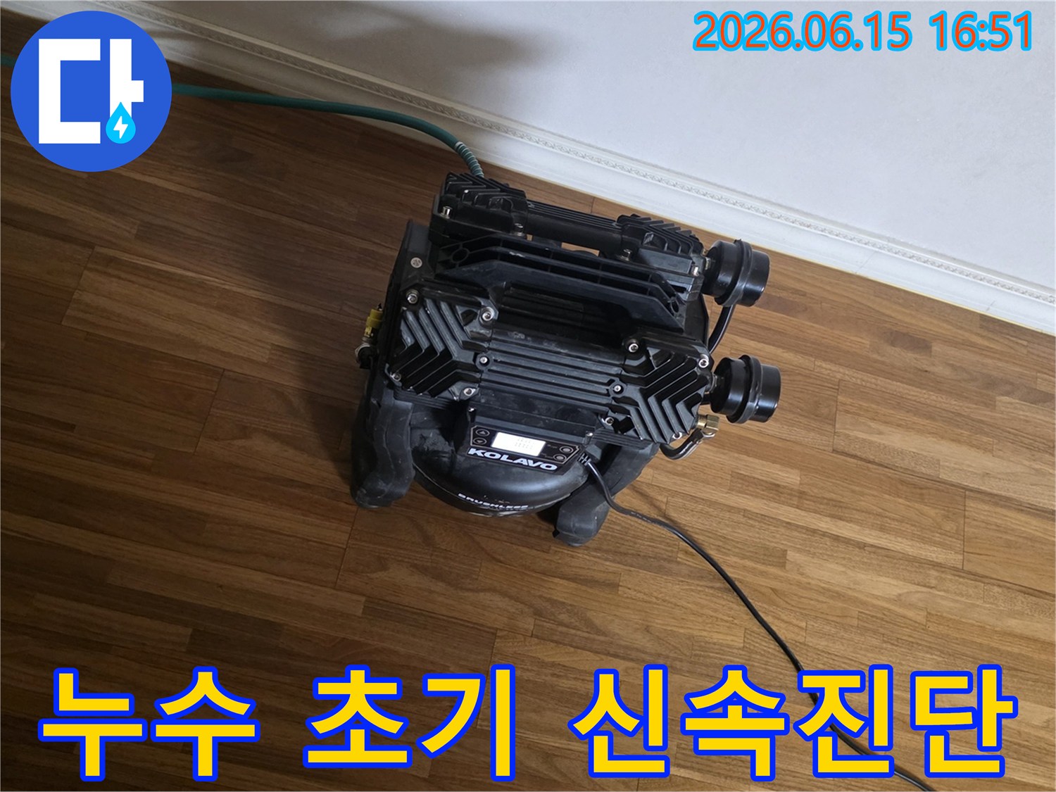 누수 피해의 확산을 막고-2차 피해를 최소화하기 위한-신속하고 정확한-초기 진단 장비가-현장에서-작동 중입니다.