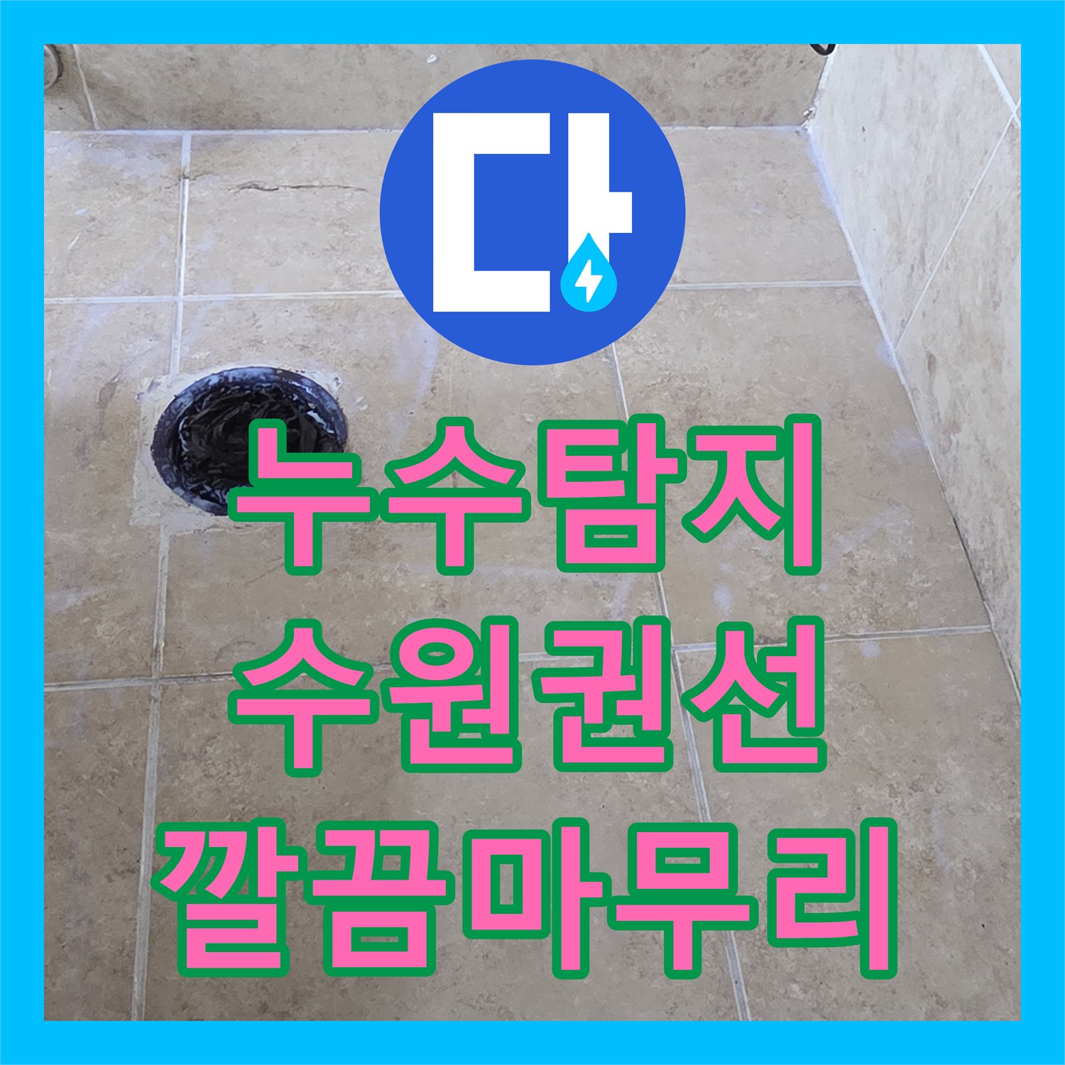 누수탐지전문업체 전문가가 아랫집 천장 누수의 원인인 화장실 방수층 문제를 해결한 시공 사례, 수원시 권선구