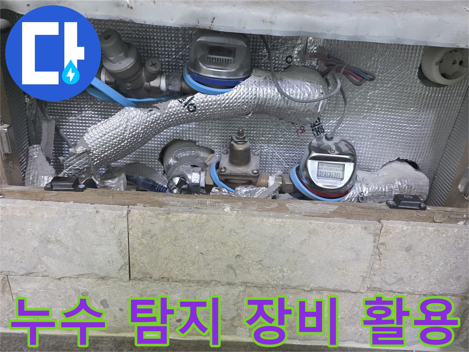 배관과-수도 계량기 주변에서-최첨단 누수 탐지 장비를-활용하여-누수 지점을 찾는 현장입니다