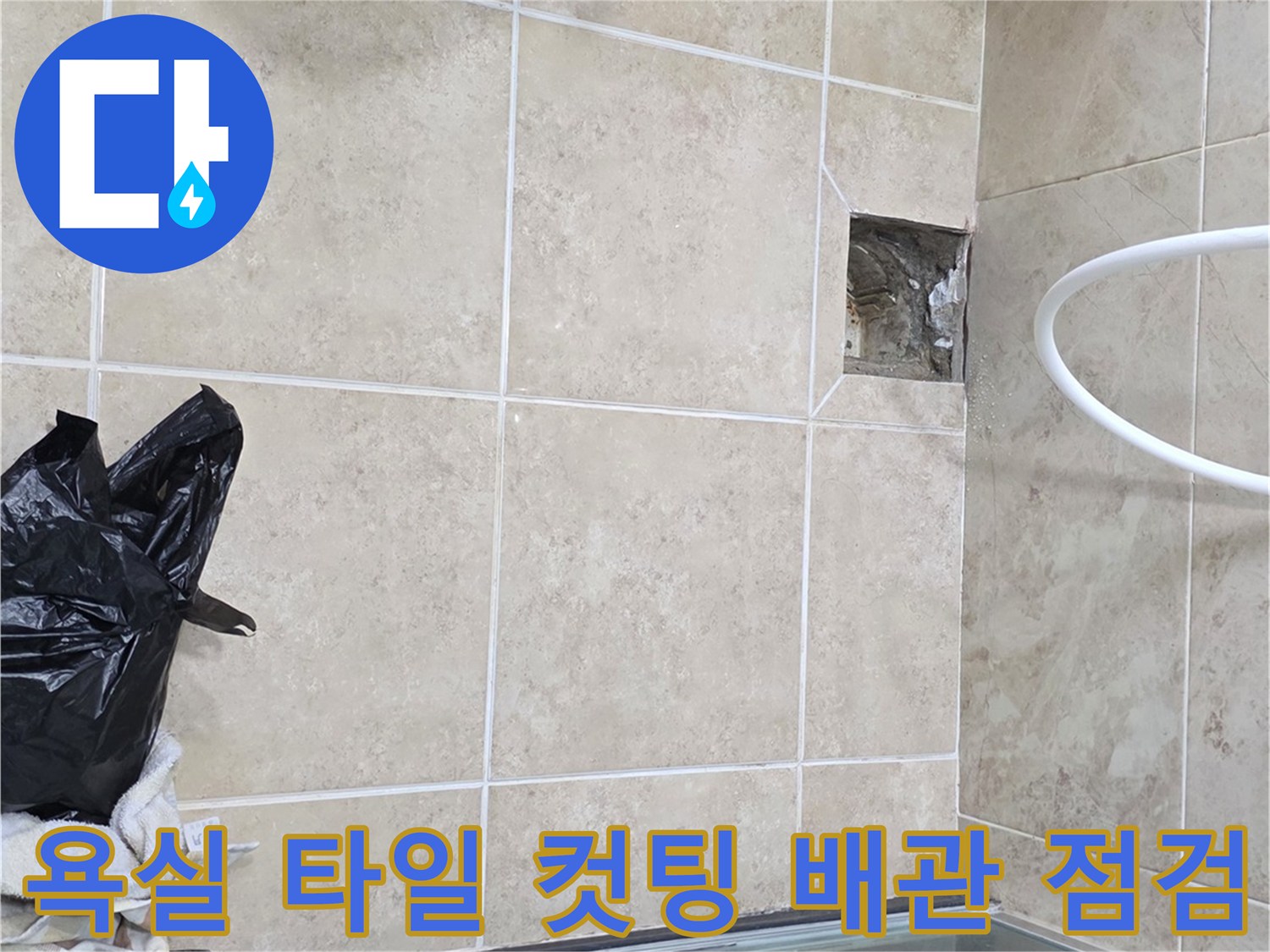 비산 삼성 래미안 아파트 욕실에서-타일 컷팅 후 배관을 확인하는-누수 탐지 현장