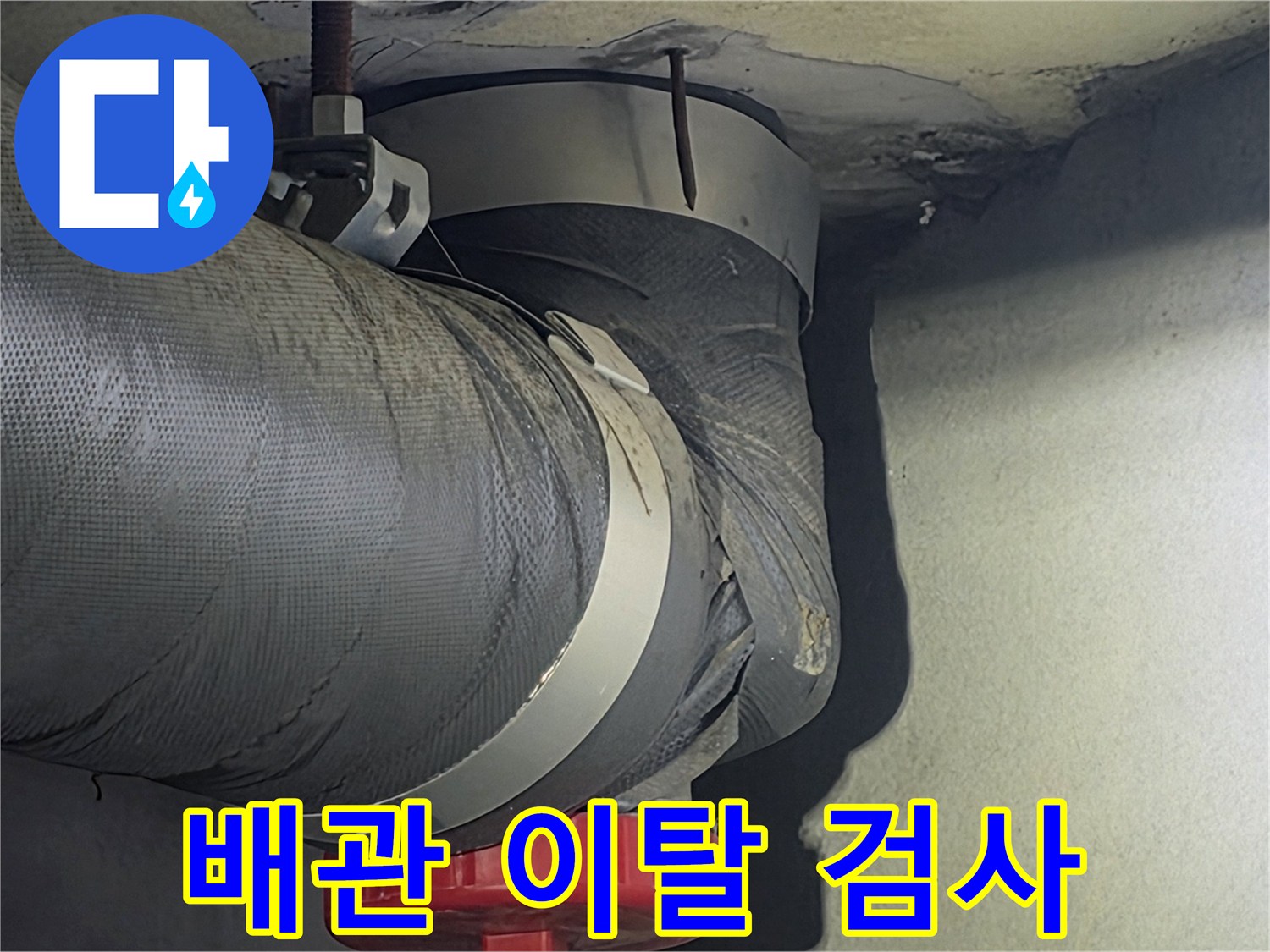 비산동 아파트의-배관이 제 위치에서-이탈했는지 여부를-정밀하게 검사하는-사진입니다.
