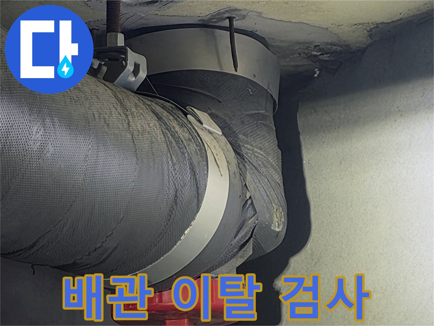 비산동 아파트의-배관이 제 위치에서-이탈했는지 여부를-정밀하게 검사하는-사진입니다.