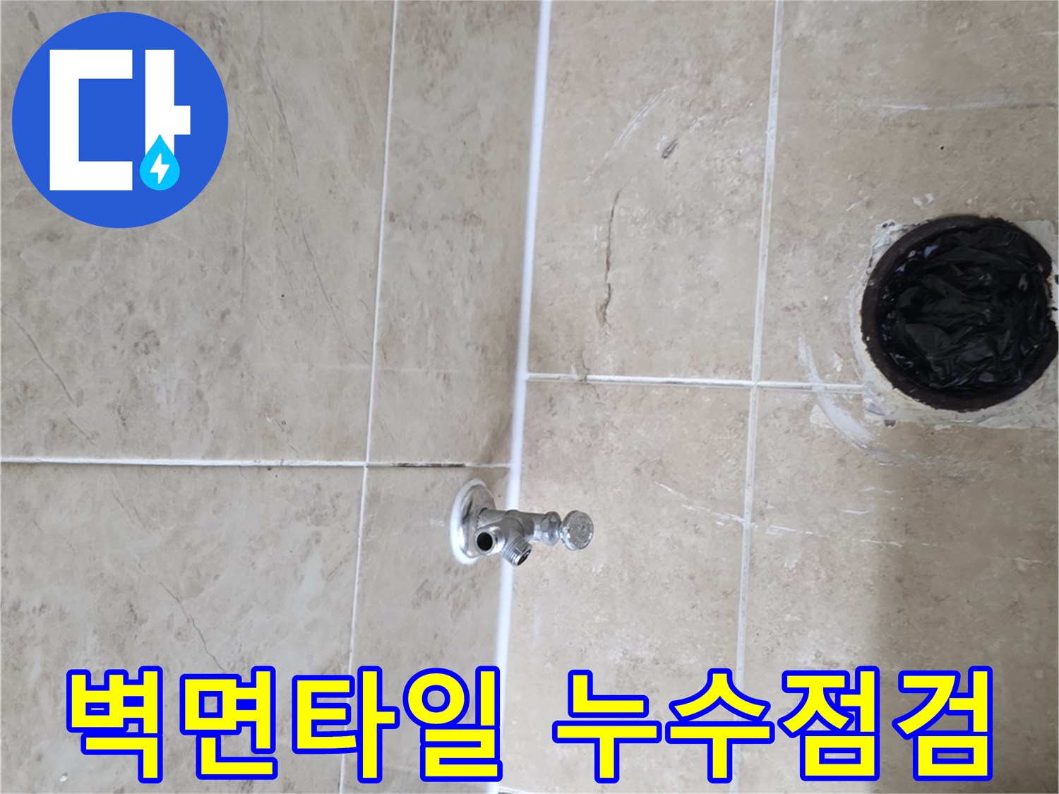 삼성 래미안 누수 현장에서-벽면 타일의 손상 여부를-세심하게 점검하는-작업 과정입니다
