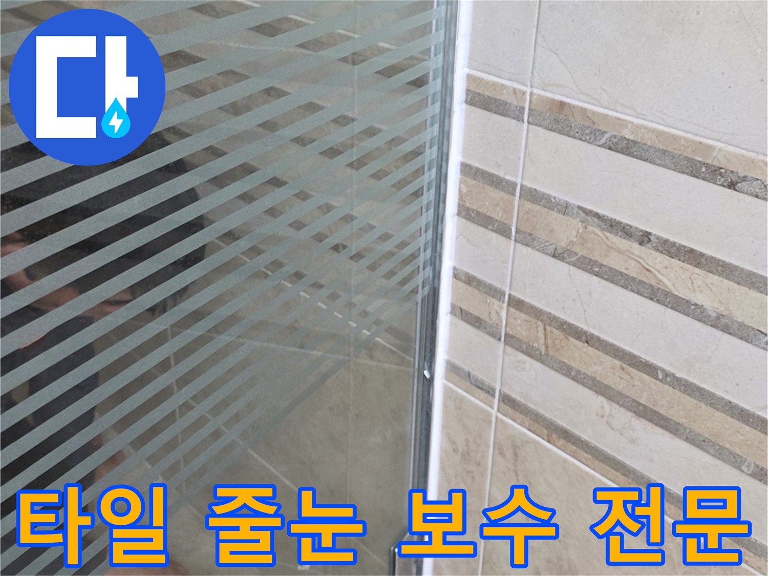 샤워실 바닥 타일과-유리 파티션 경계의-누수 지점을-손으로 가리키며-타일 줄눈 보수를-설명하는 모습