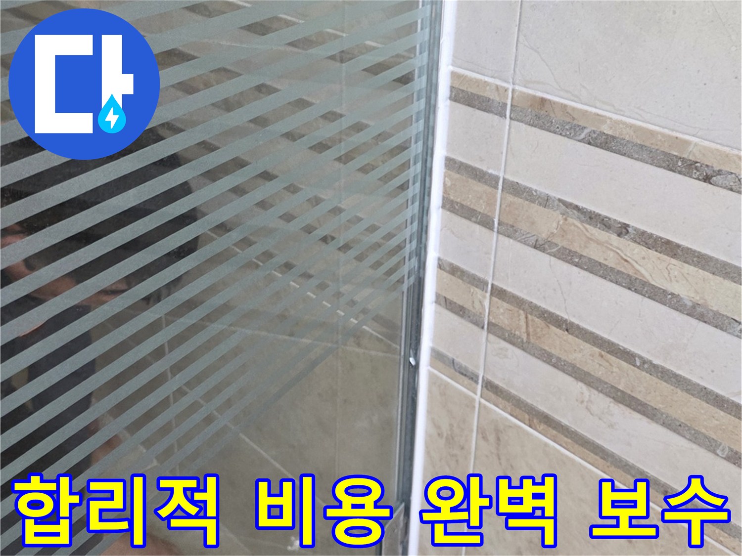샤워실 바닥의-누수 지점을-손으로 가리키며-합리적인 비용으로-완벽 보수를-설명하는 모습